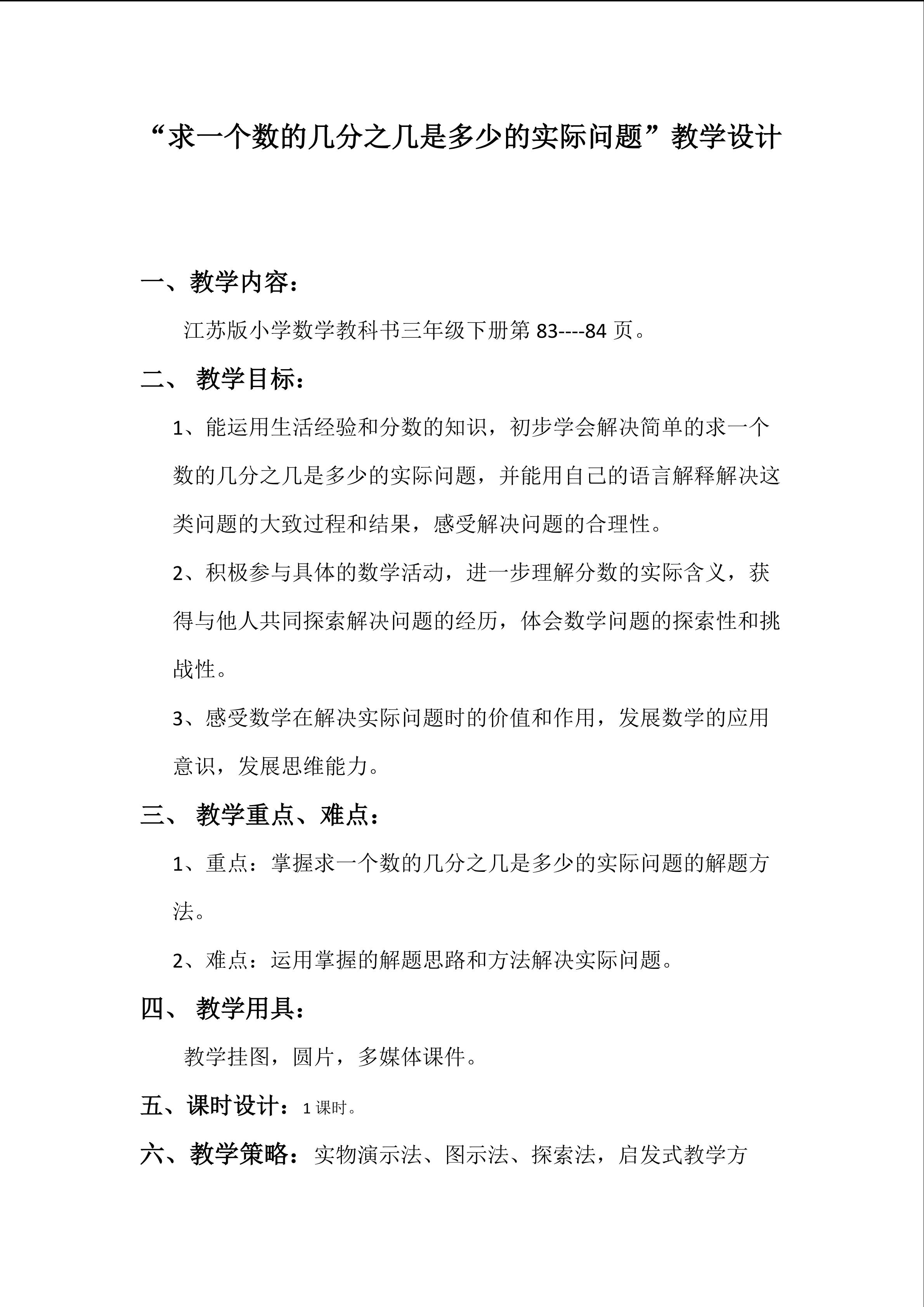 “求一个数的几分之几是多少的实际问题”教学设计