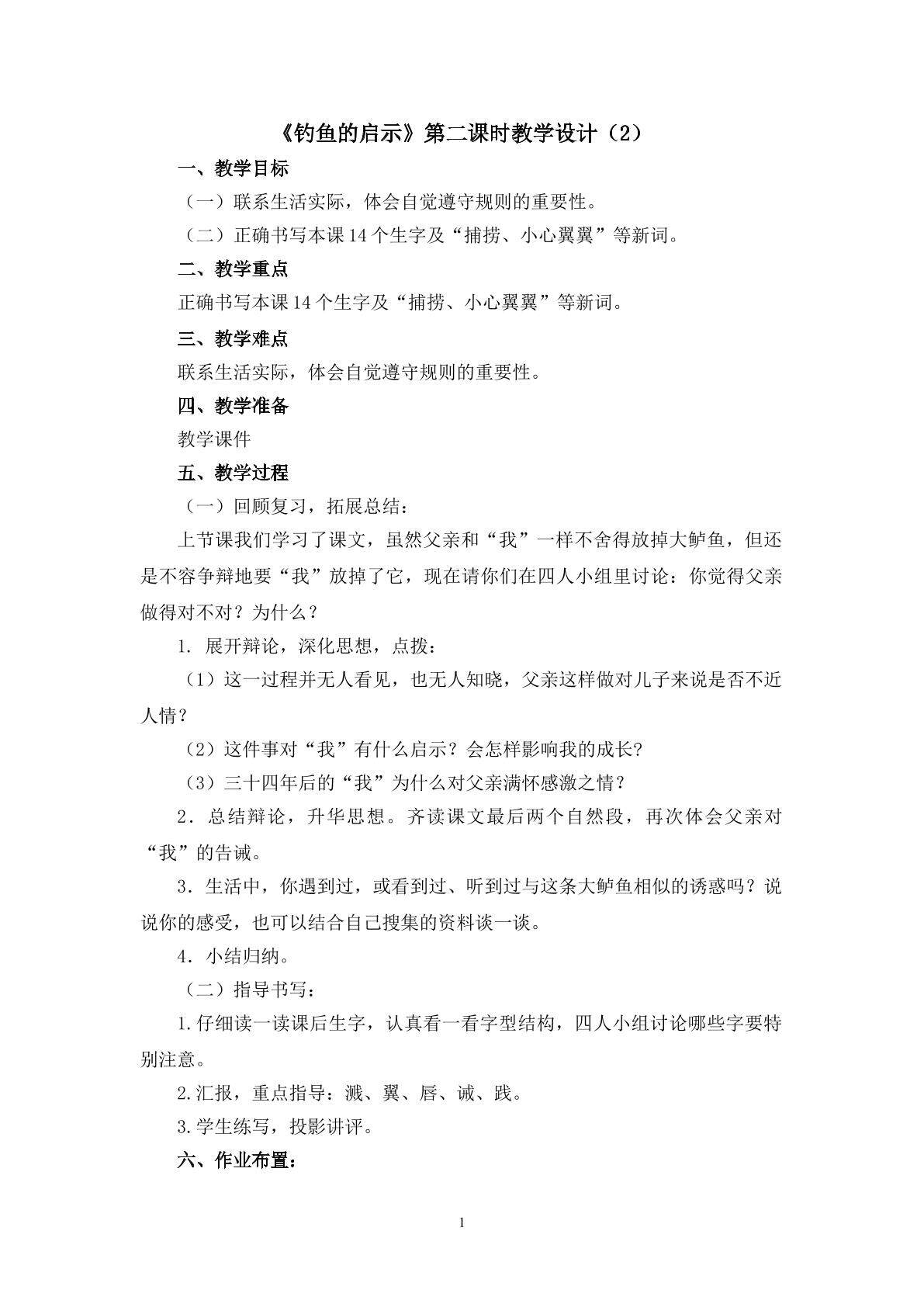 3.2《钓鱼的启示》（第二课时）教学设计（2）