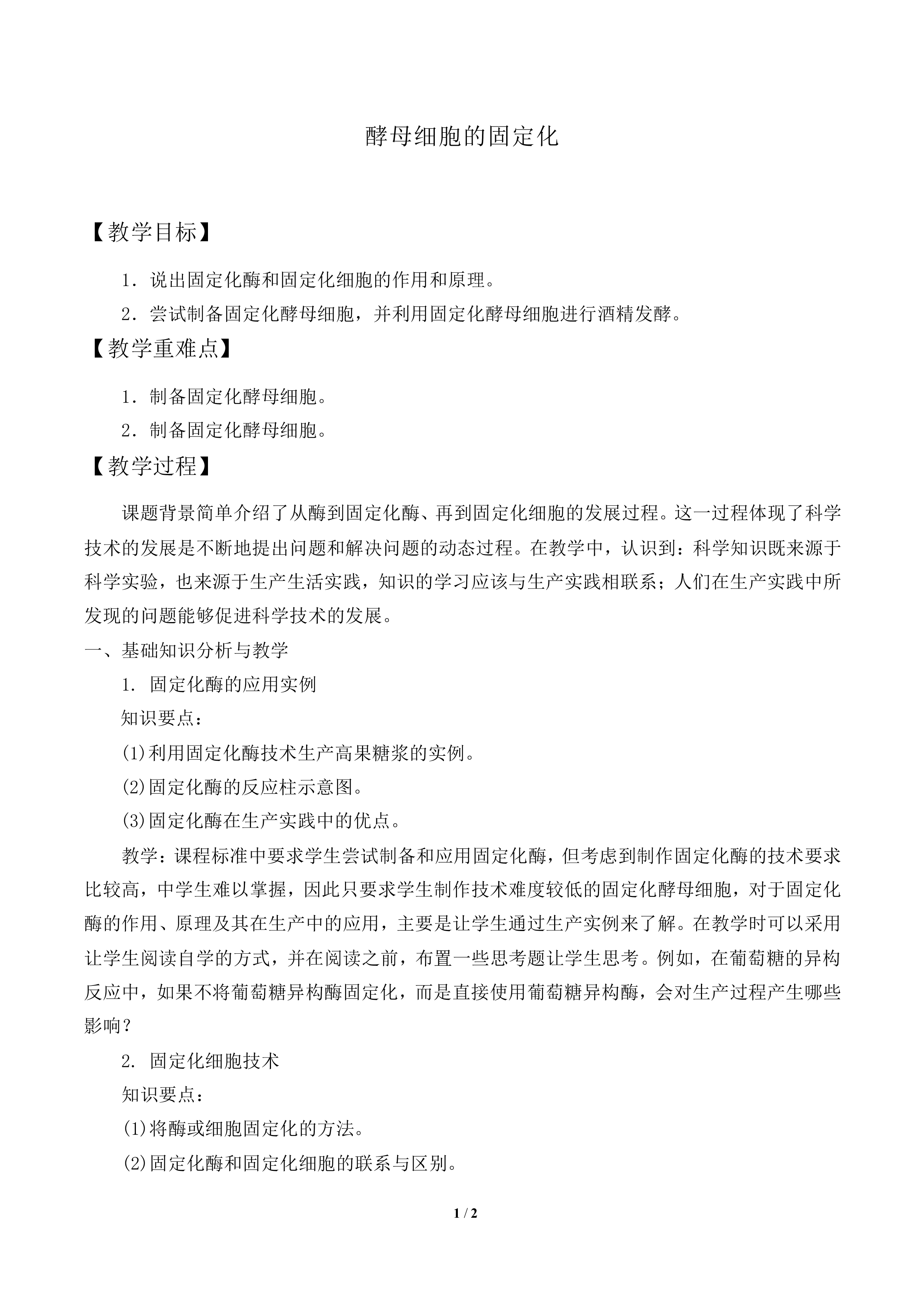 酵母细胞的固定化_教案1