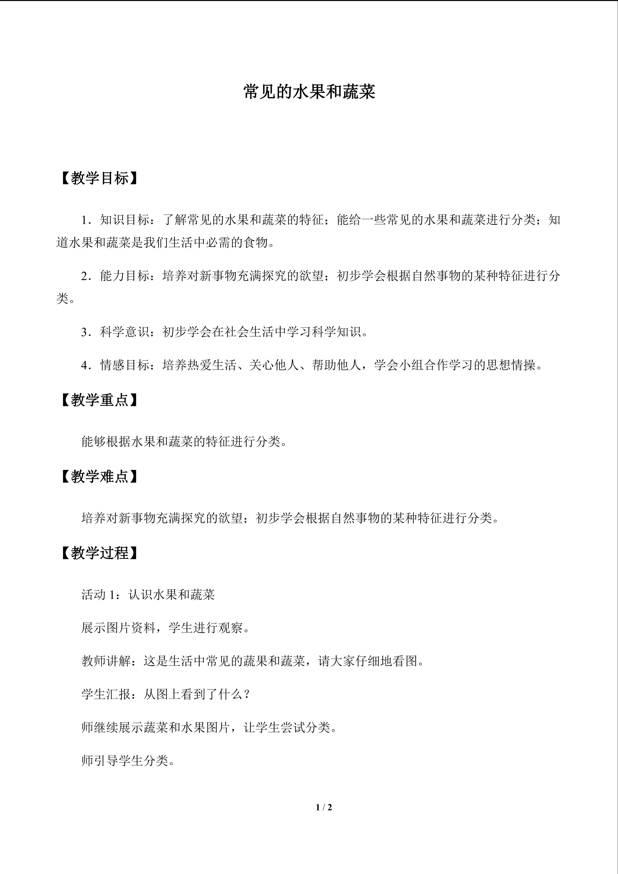 常见的水果和蔬菜_教案1