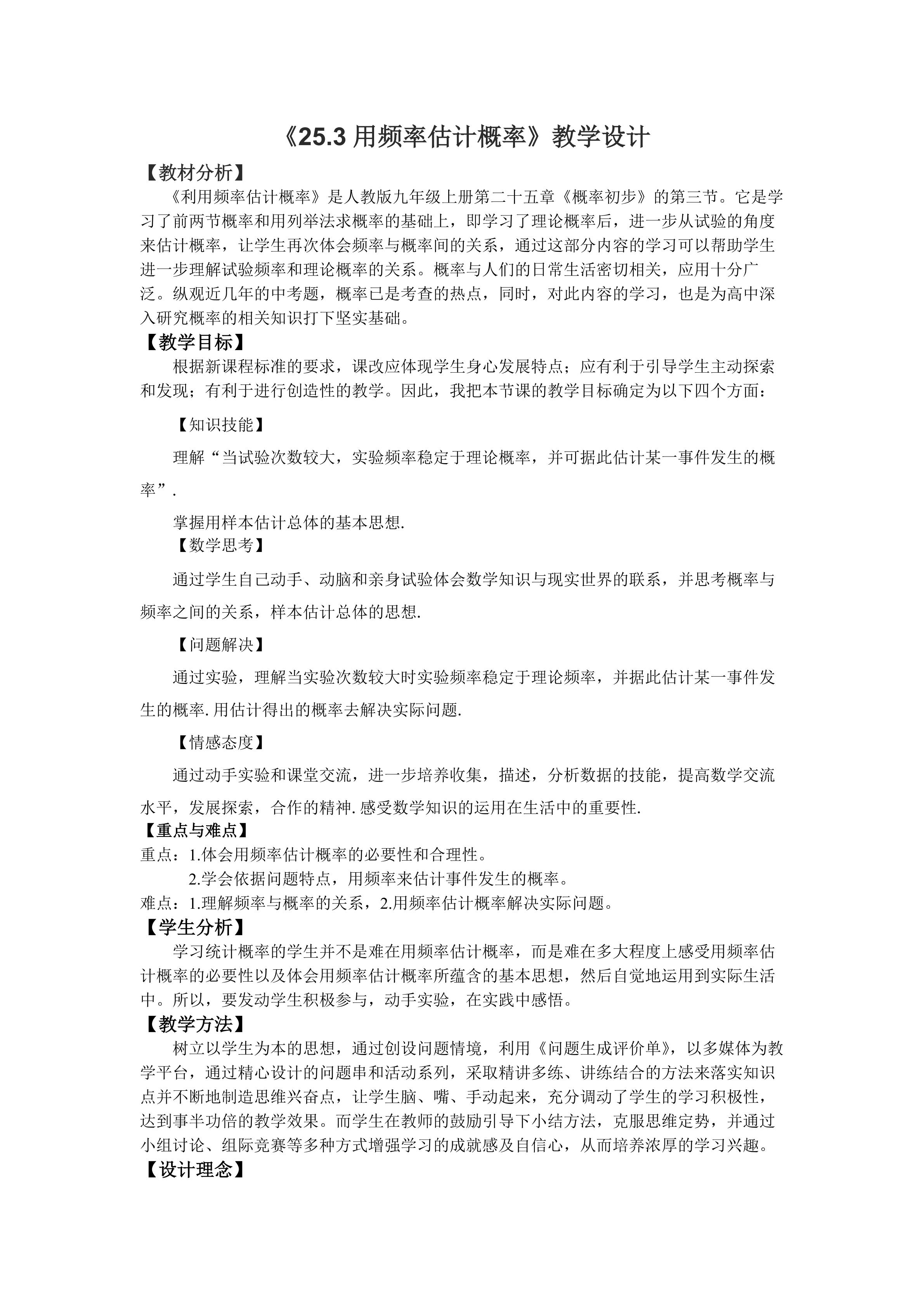 《利用频率估计概率》教学设计