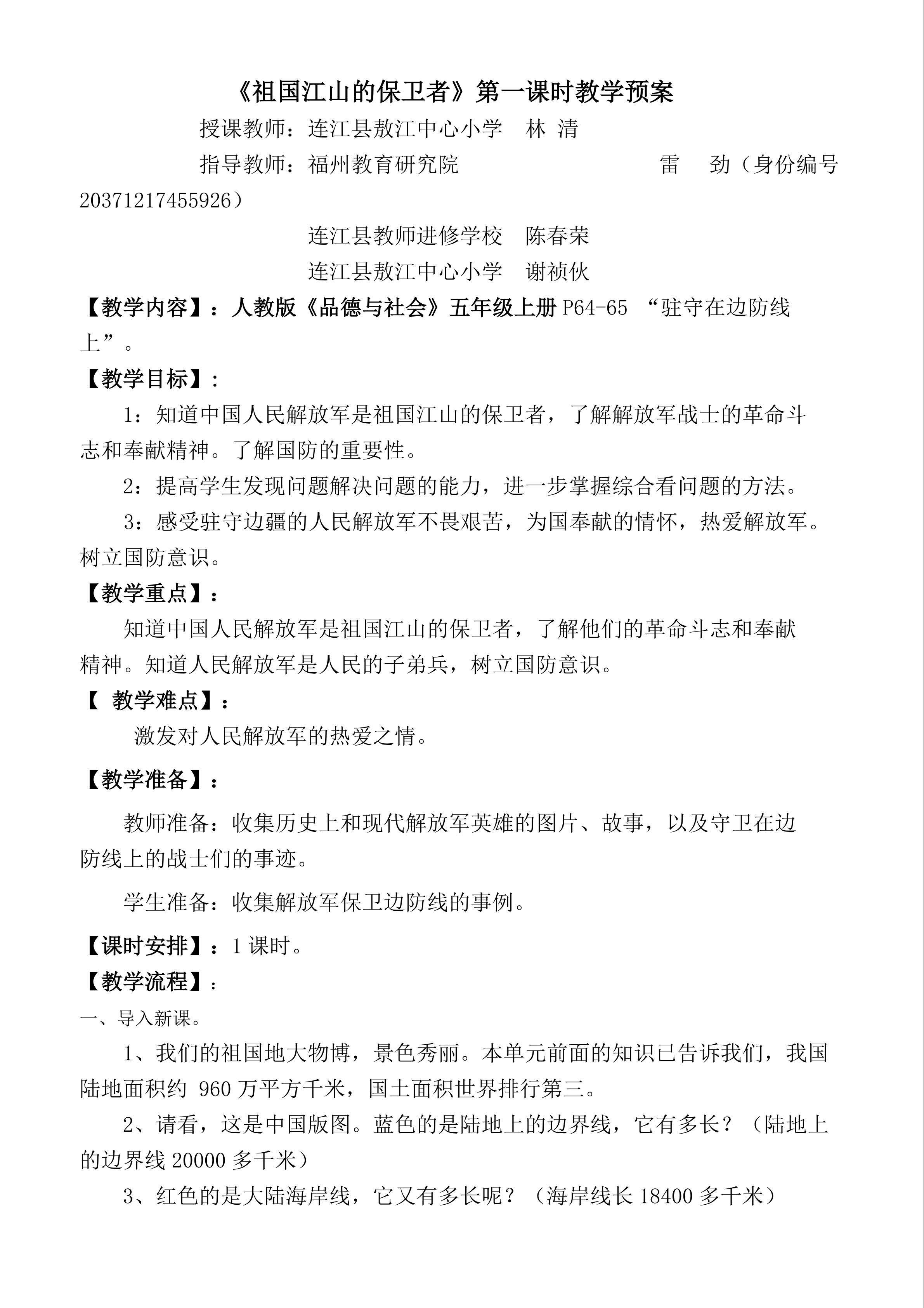 《祖国江山的保卫者》教学预案（连江县敖江中心小学 林清）