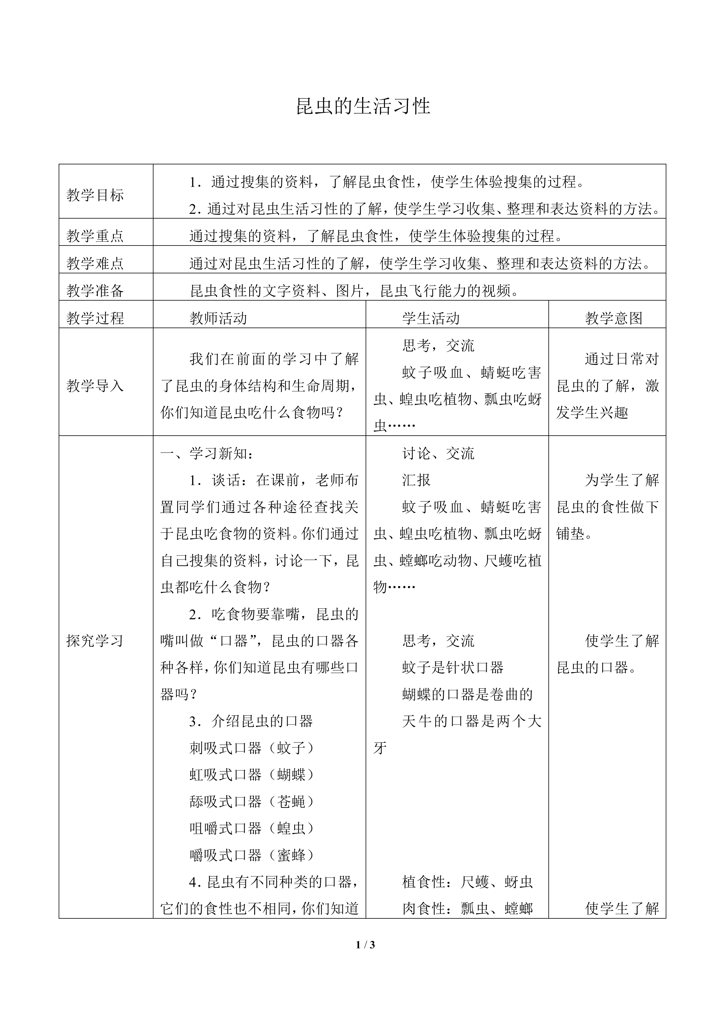 昆虫的生活习性_教案1