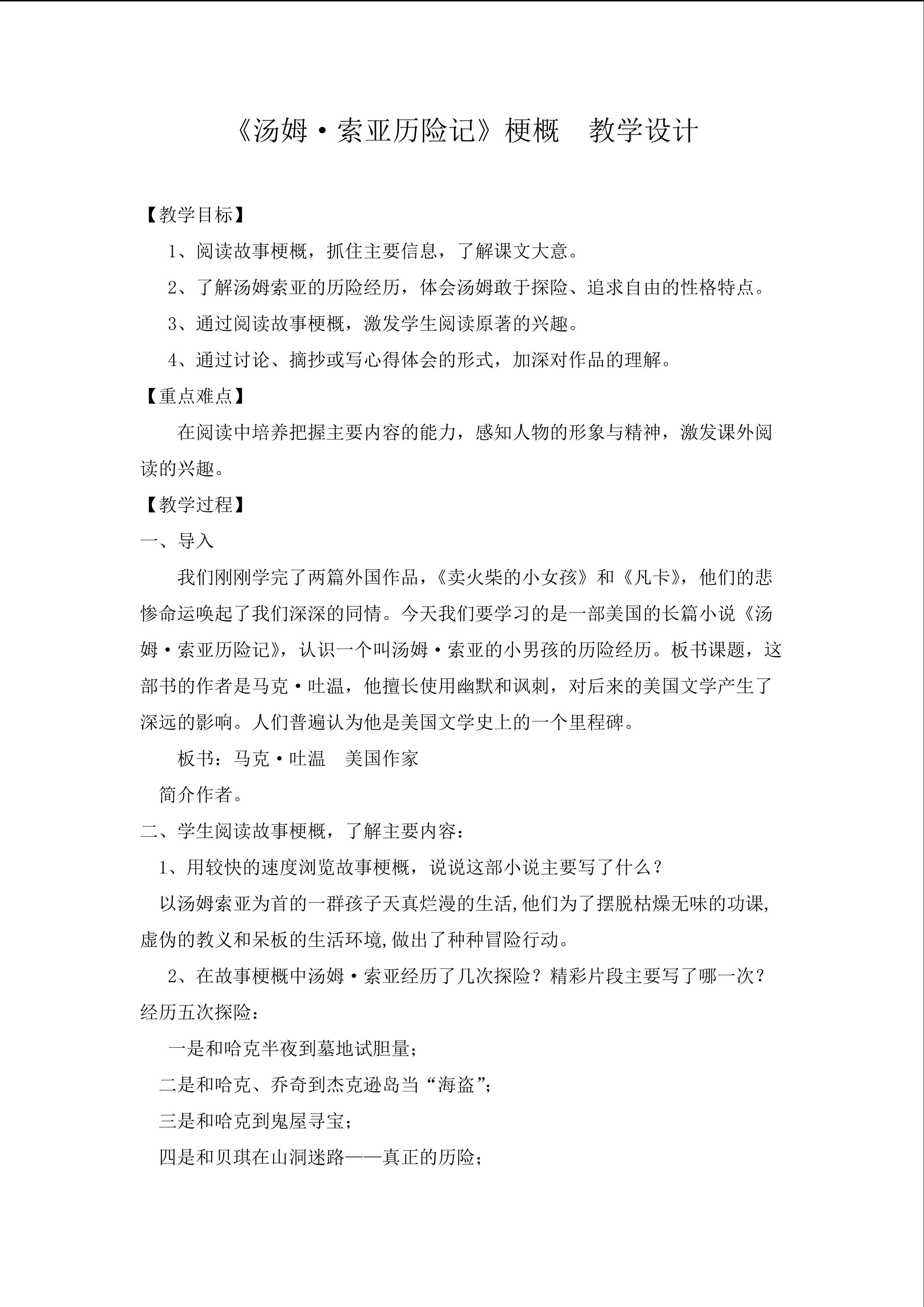 《汤姆索亚历险记》梗概  教学设计