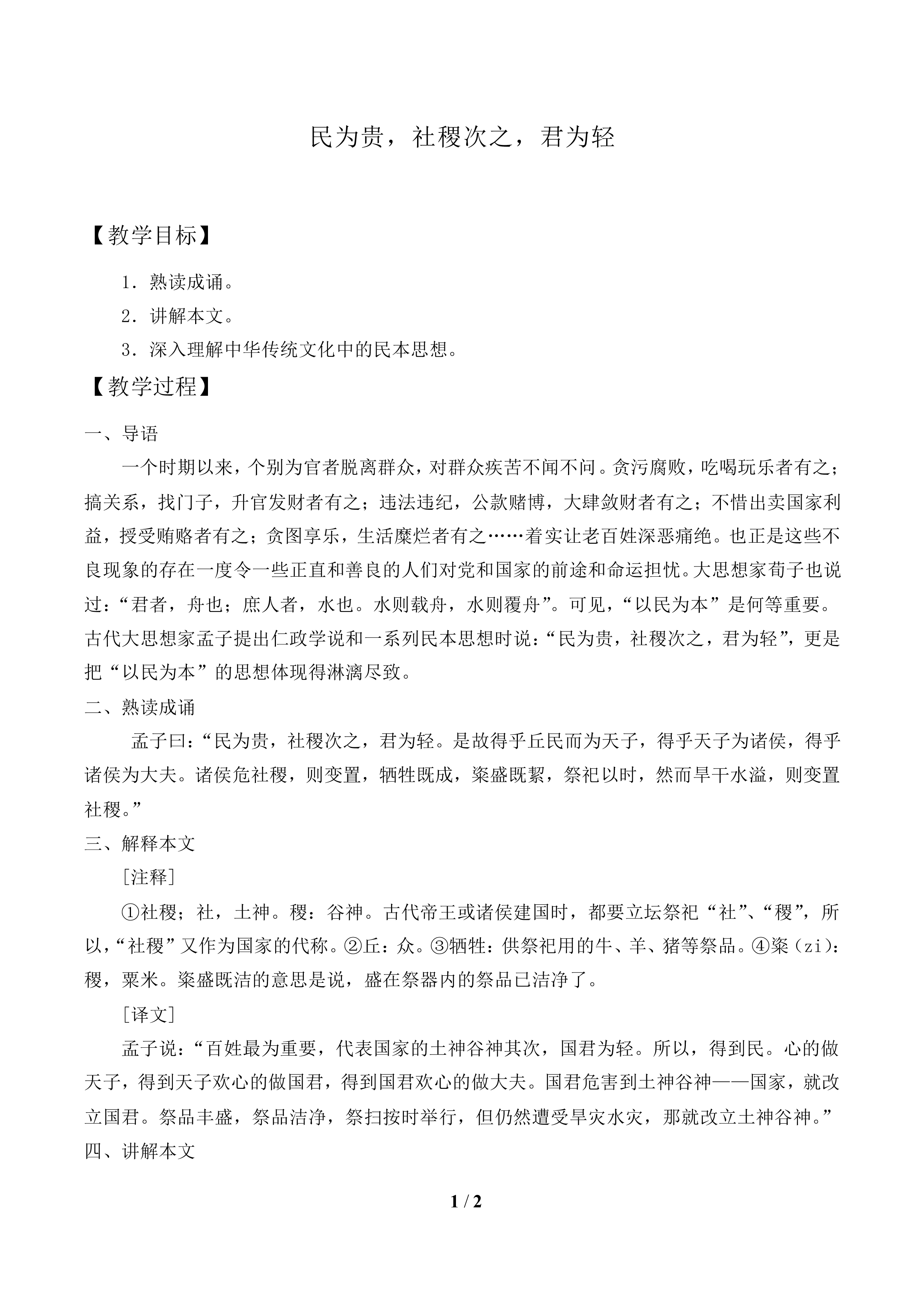 民为贵，社稷次之，君为轻_教案1
