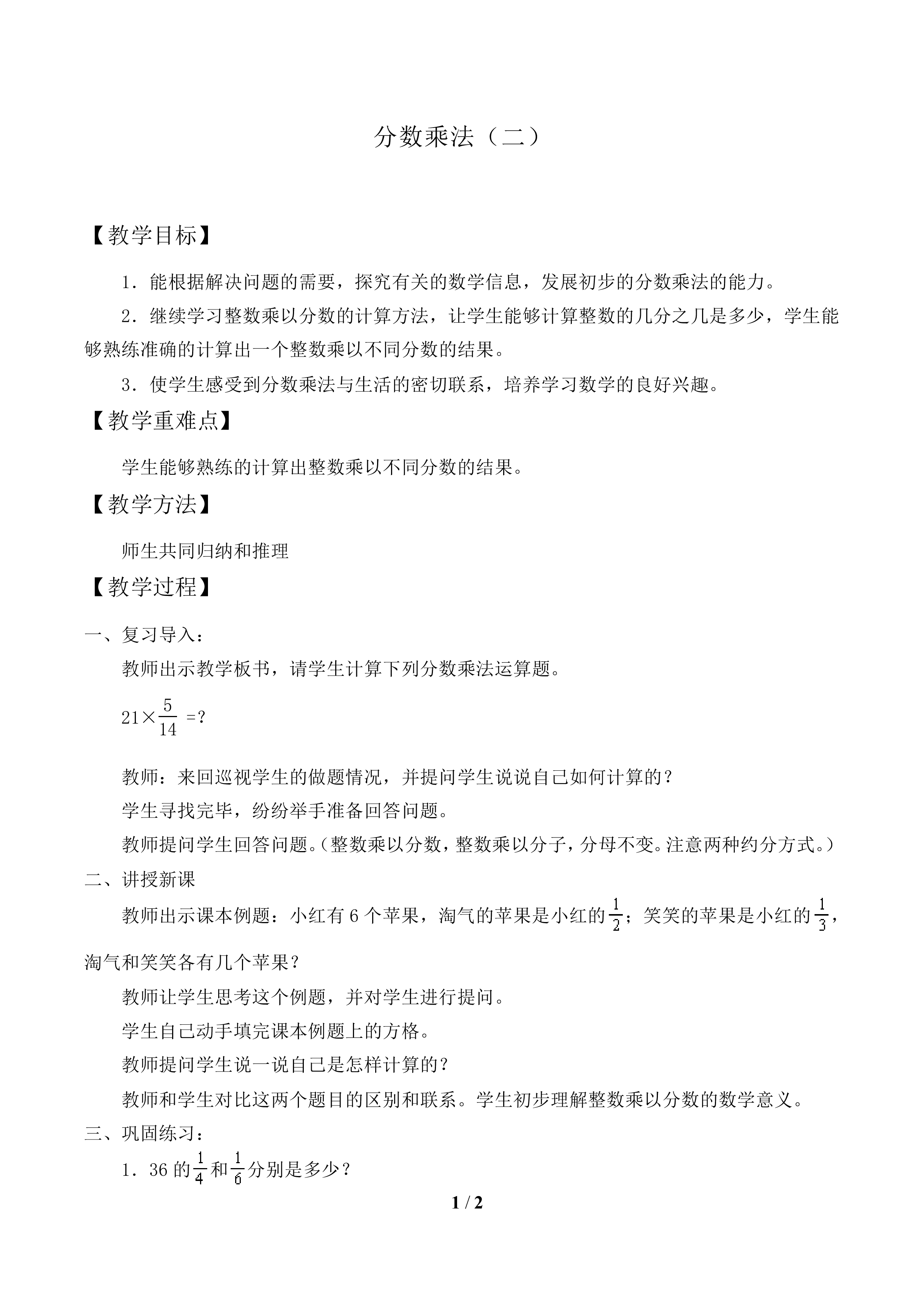 分数乘法（二）_教案1.doc