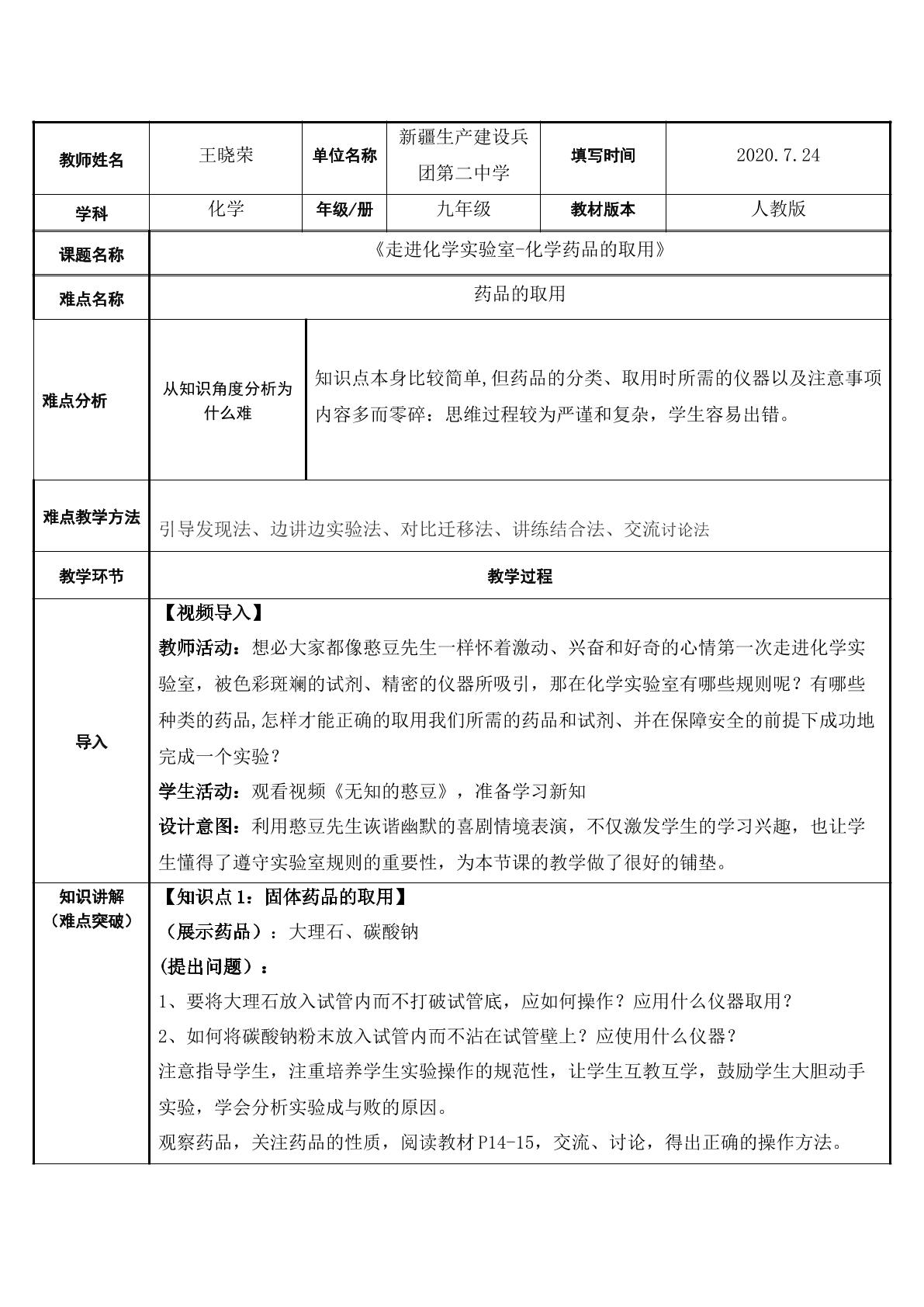 走进化学实验室--药品的取用