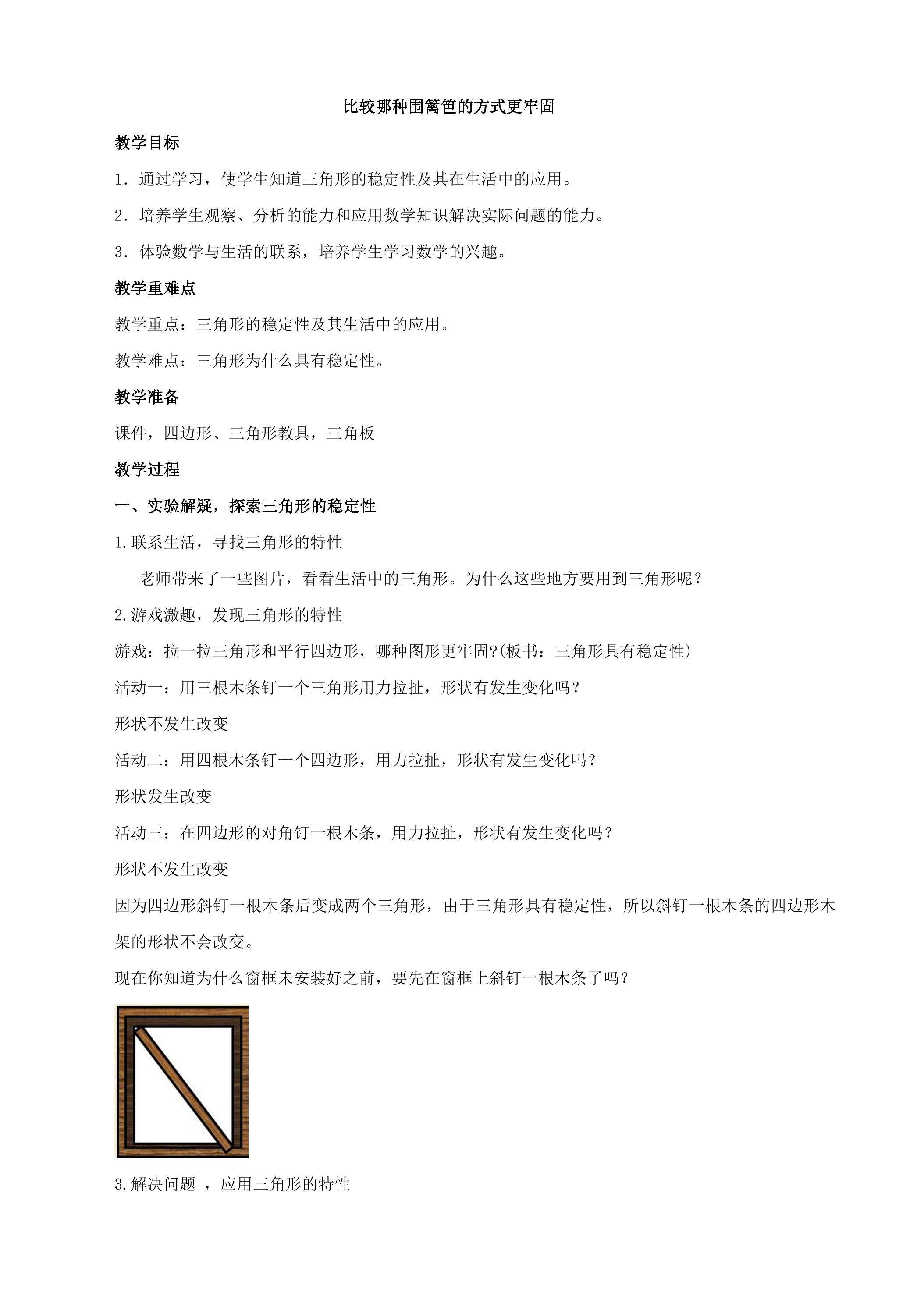 【教案】比较哪种围篱笆的方式更牢固