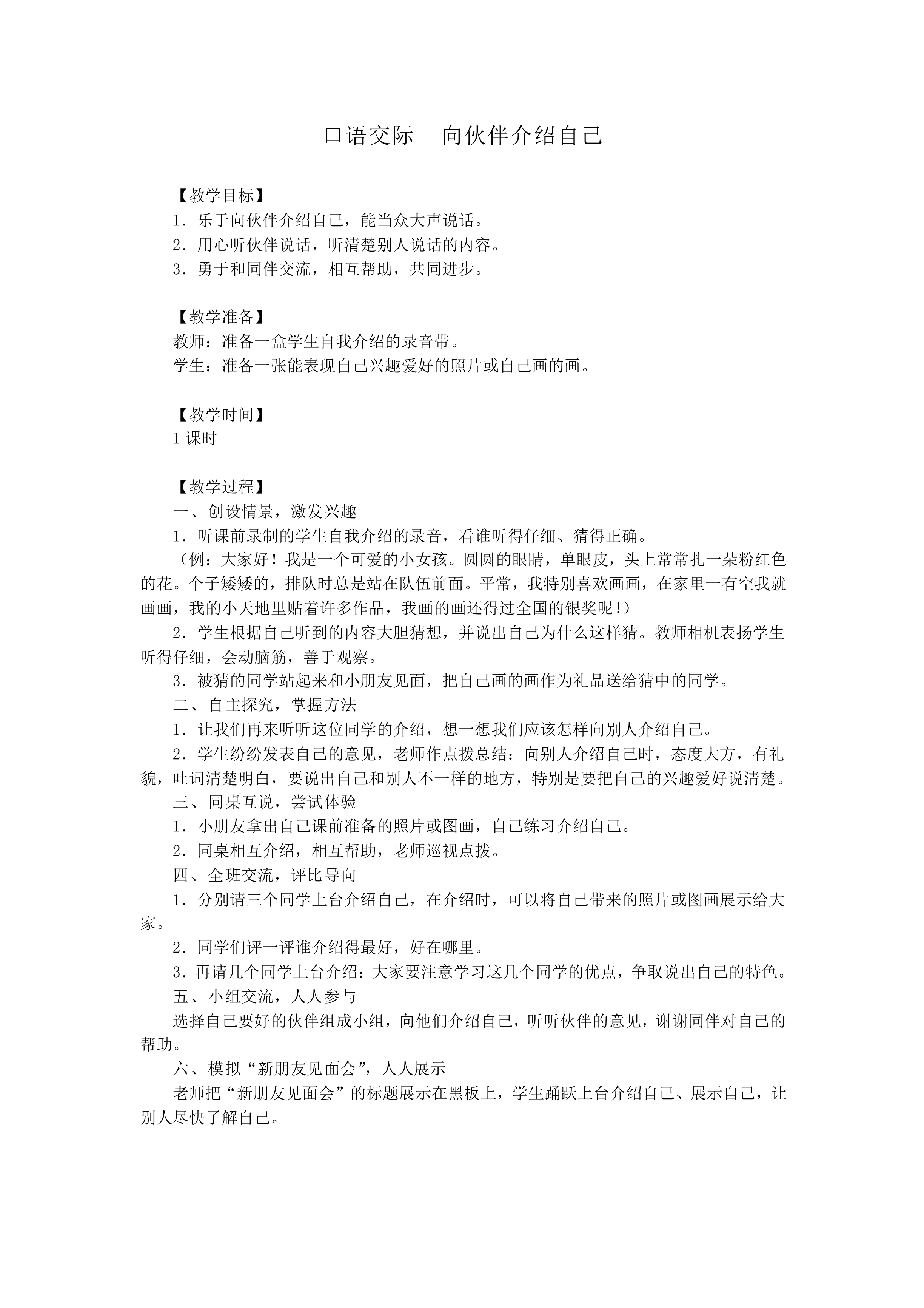 口语交际  向伙伴介绍自己_教案1