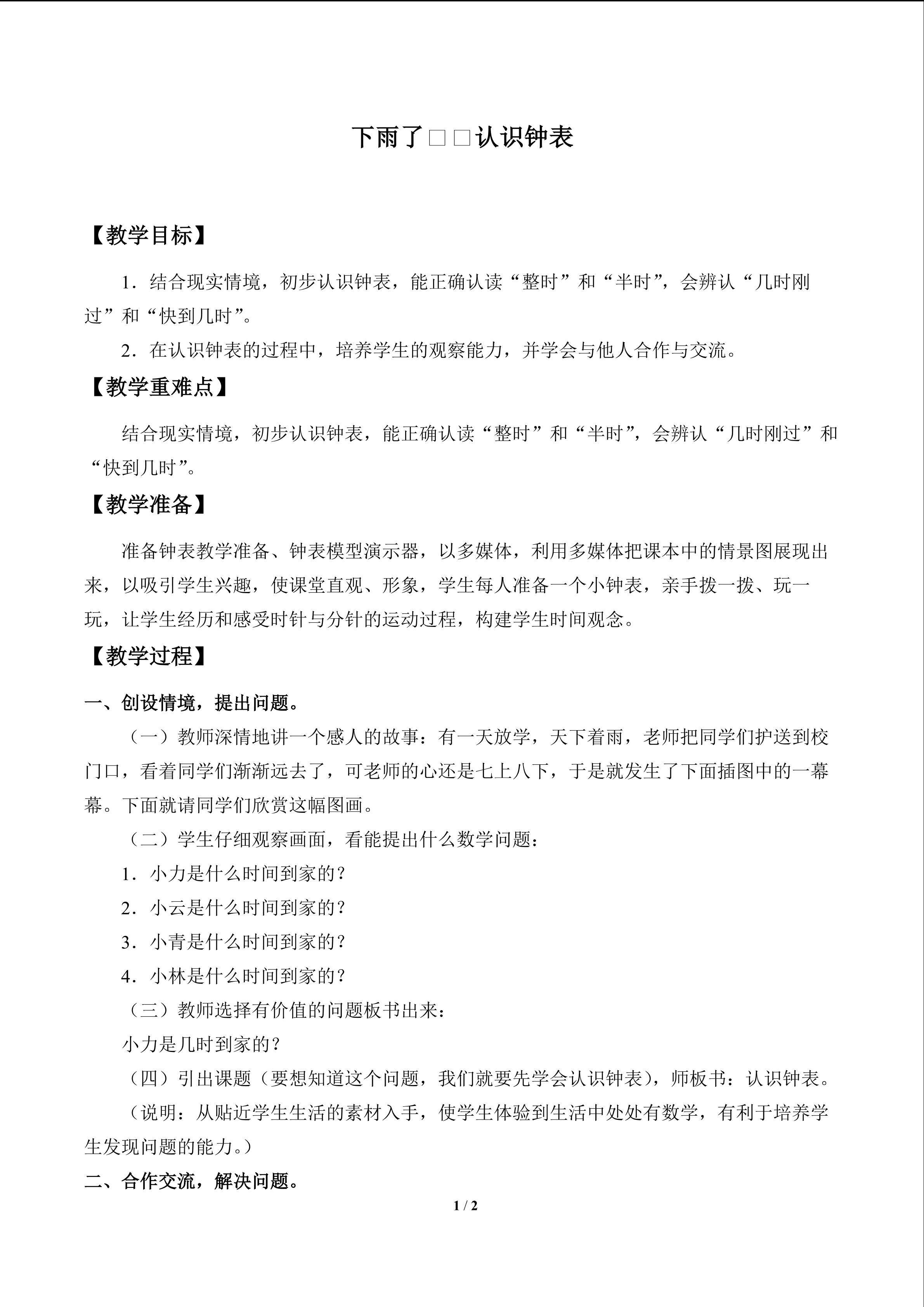 下雨了——认识钟表_教案1