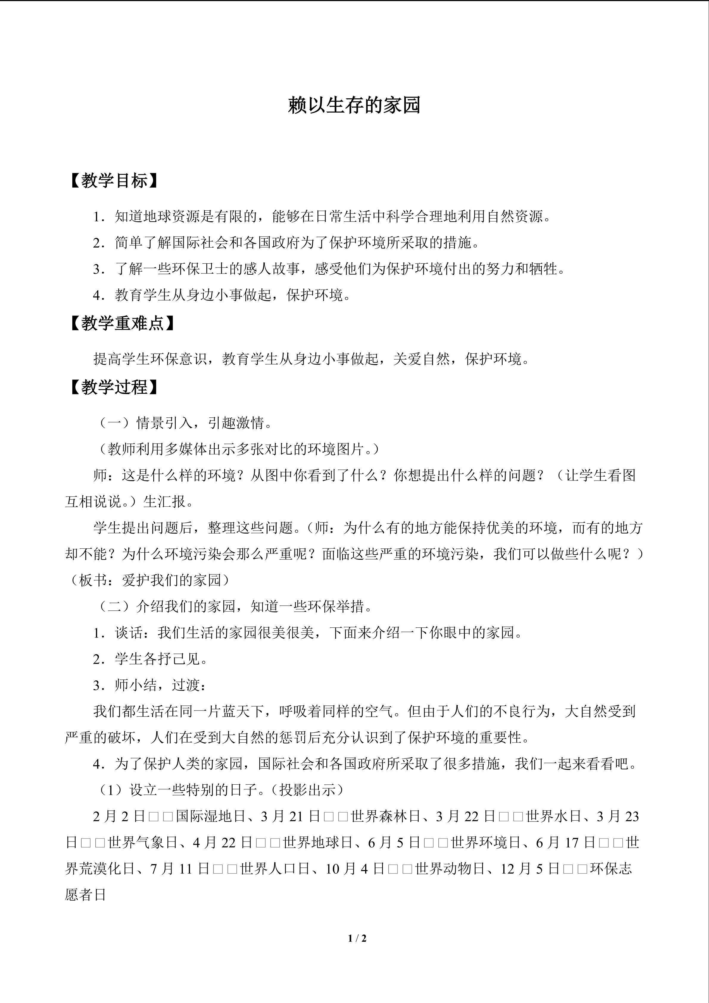 赖以生存的家园_教案1