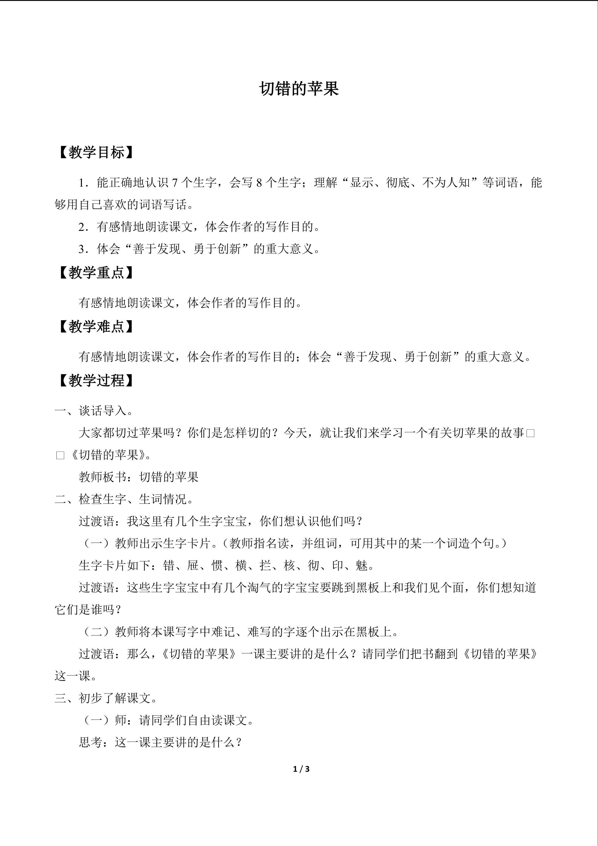 切错的苹果_教案1