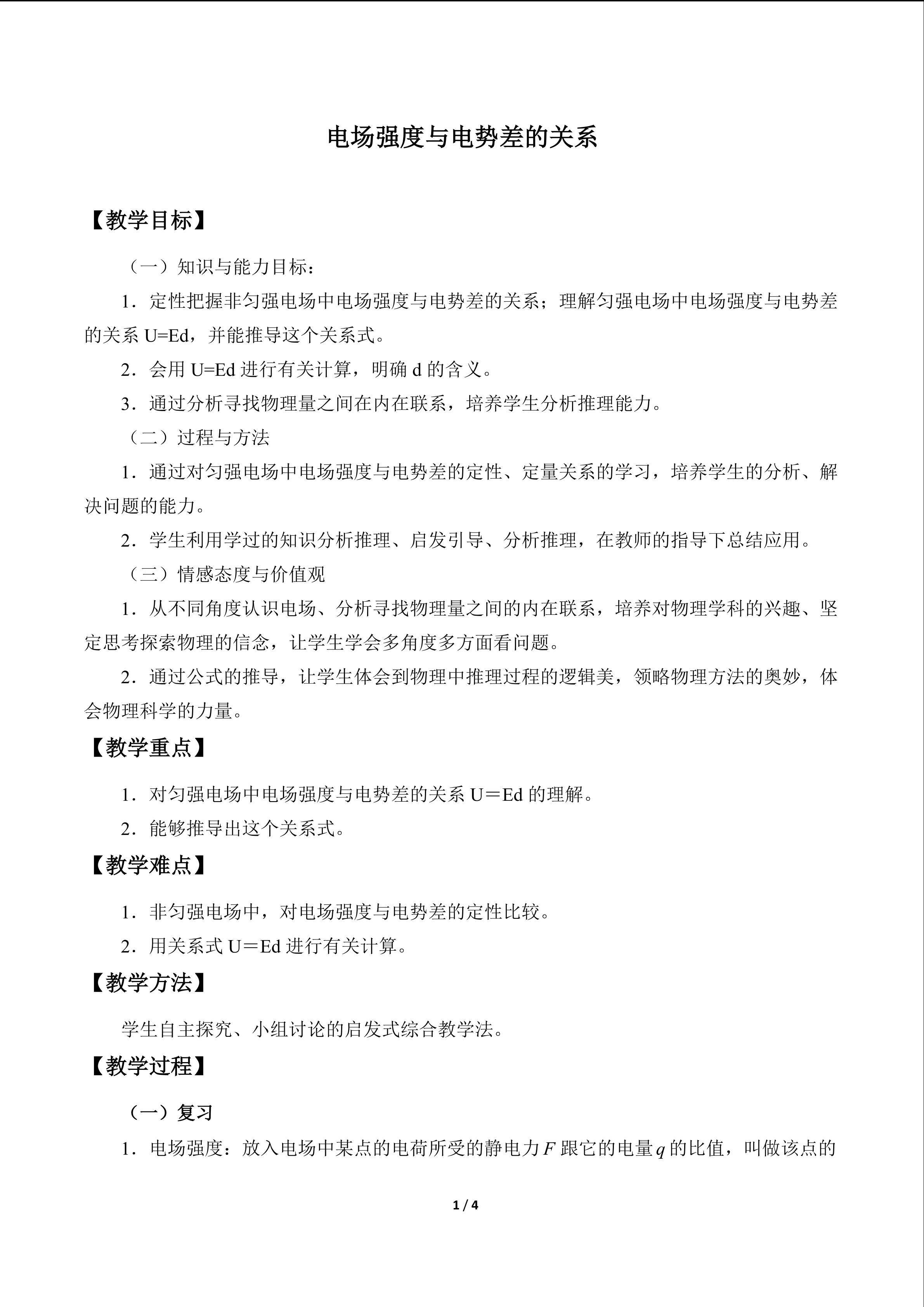 电场强度与电势差的关系_教案1