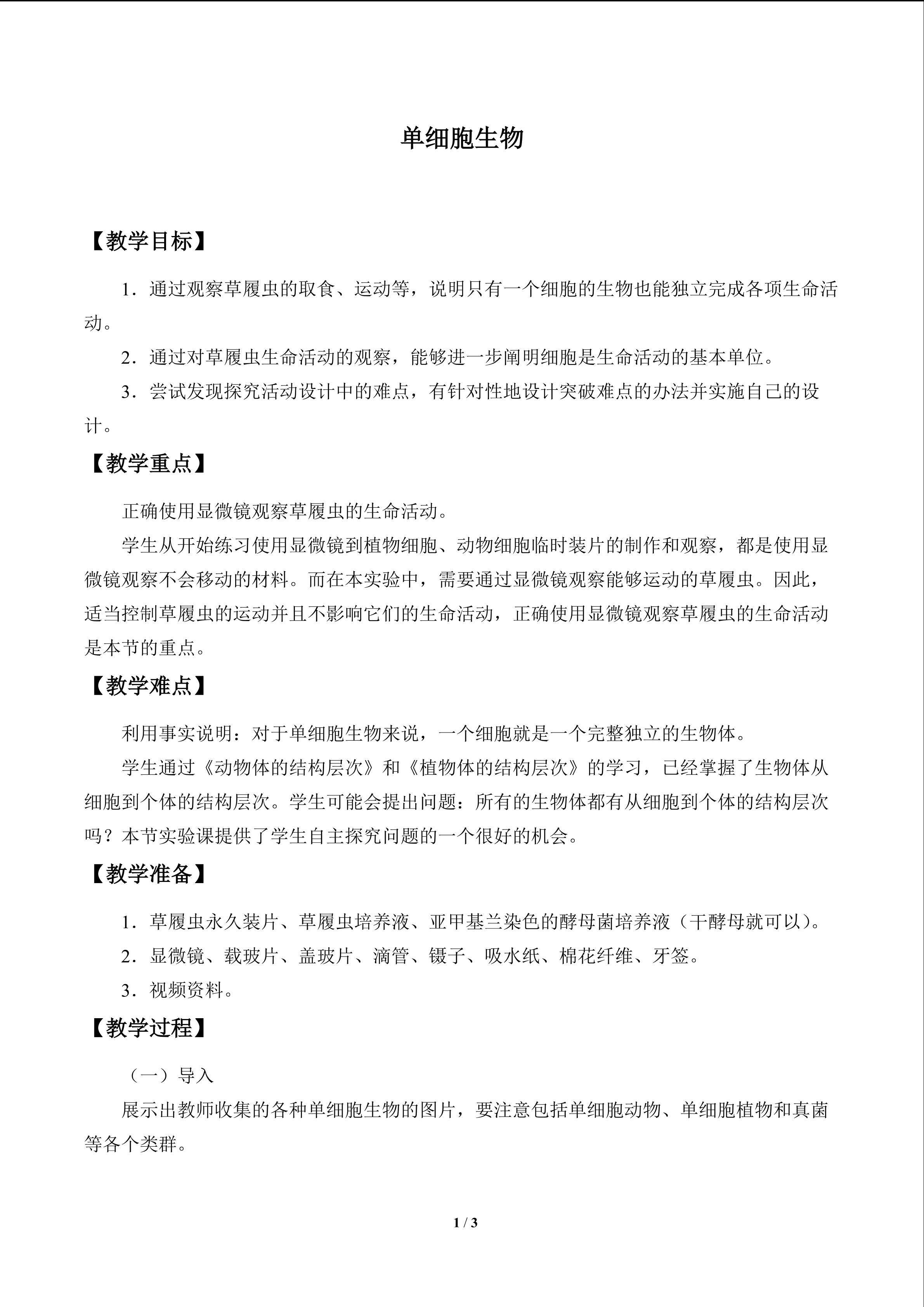 单细胞生物_教案1