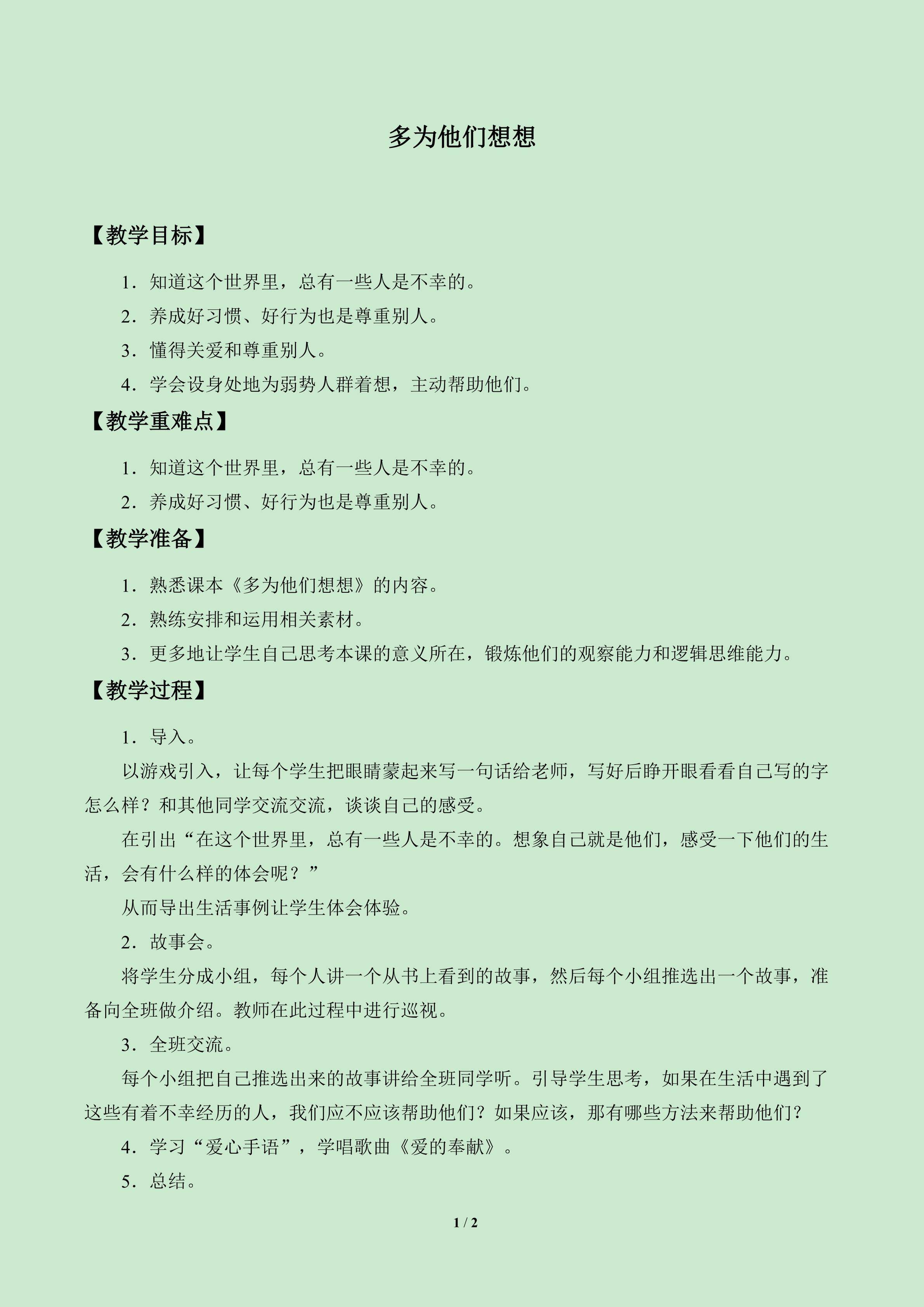 多为他们想想_教案1