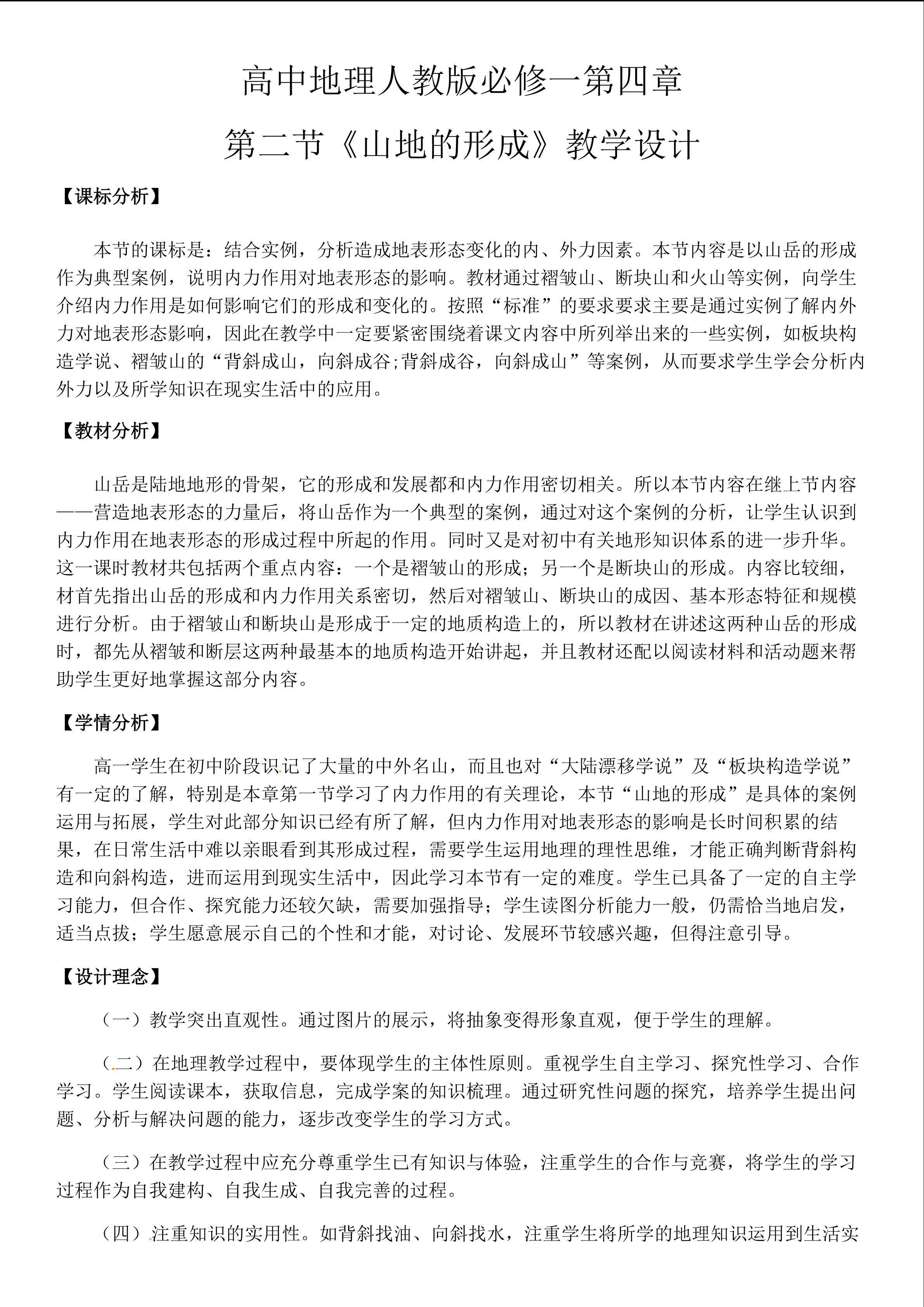 第四章第二节山地的形成教学设计