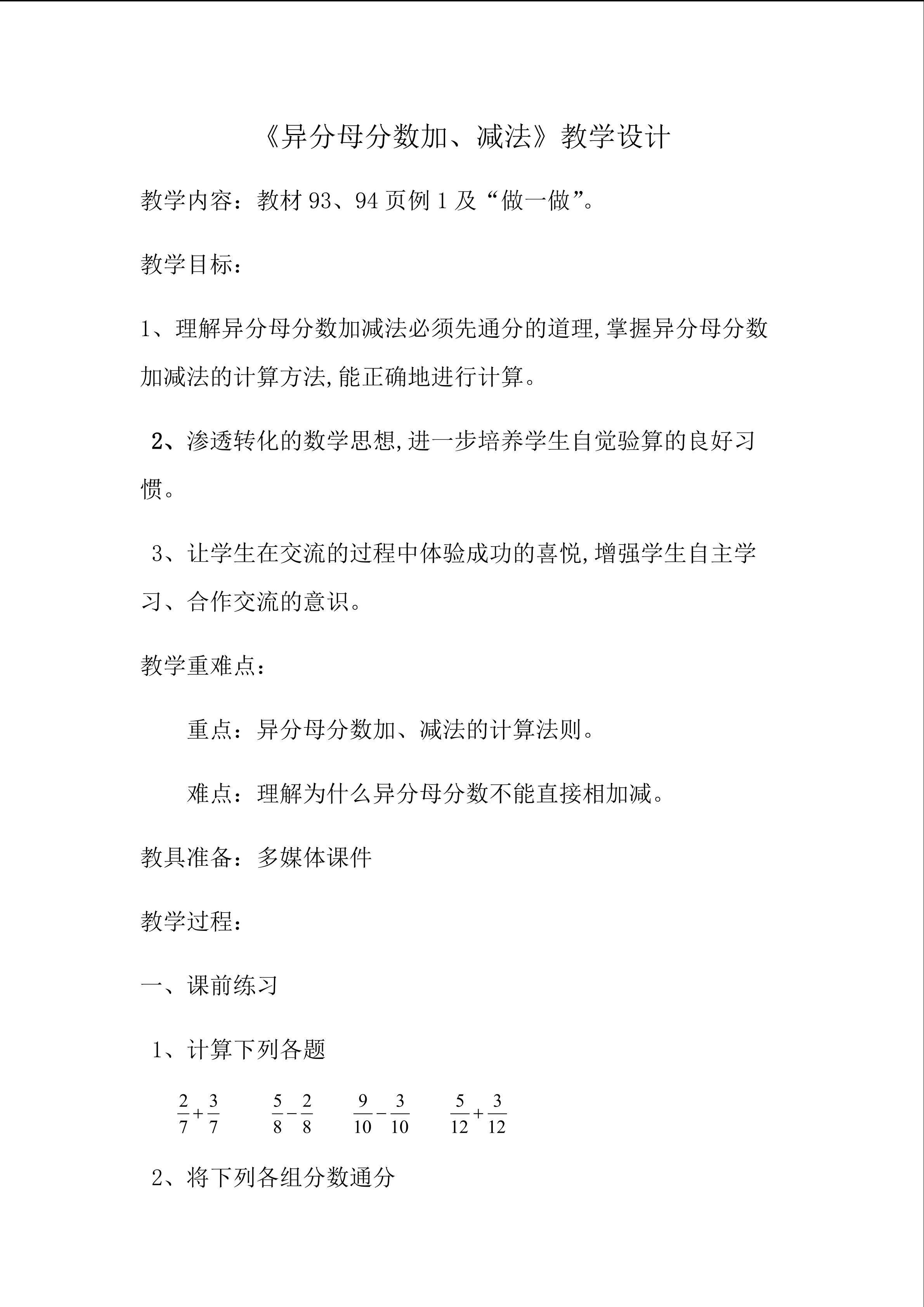 异分母分数加、减法