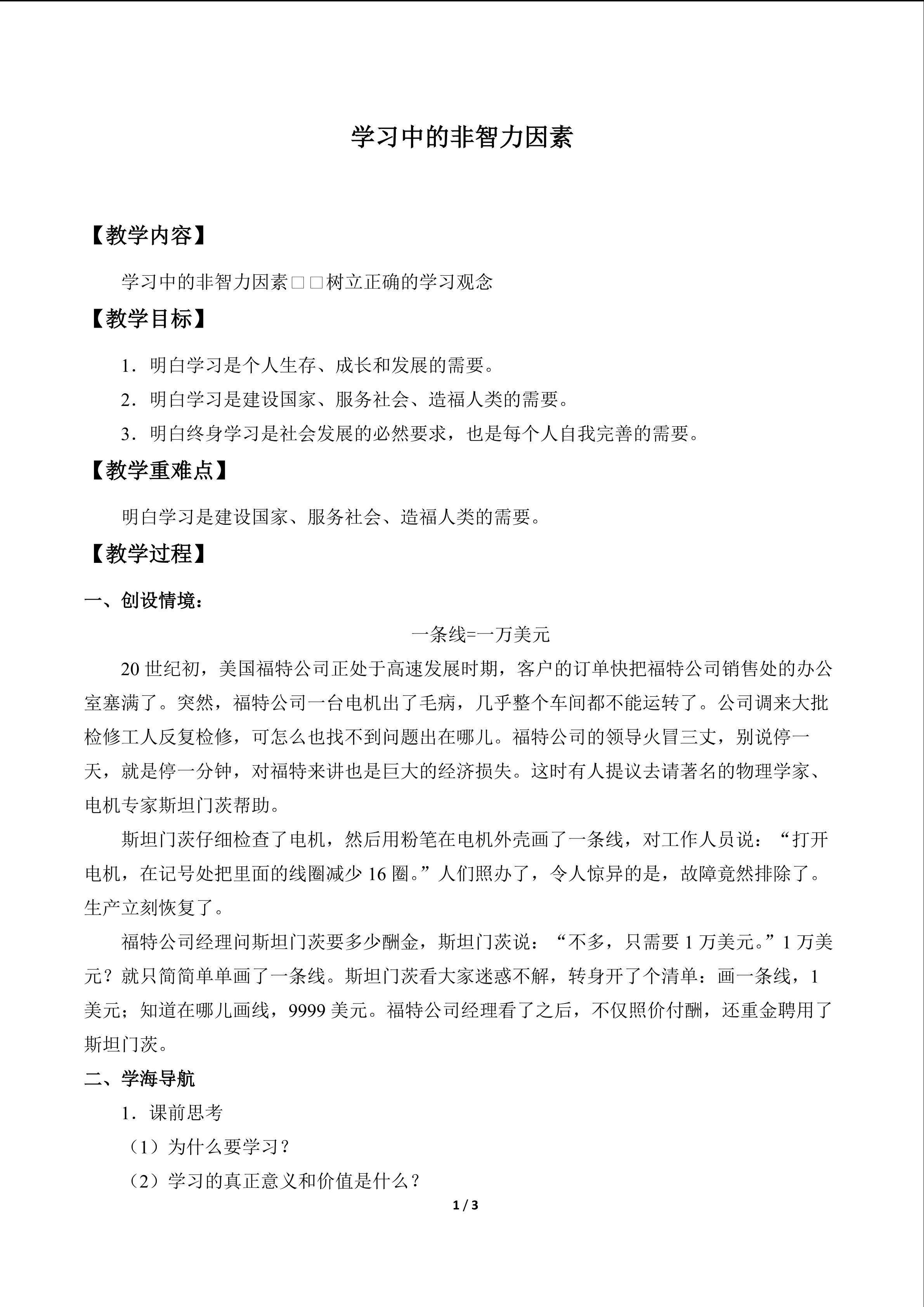 学习中的非智力因素_教案1