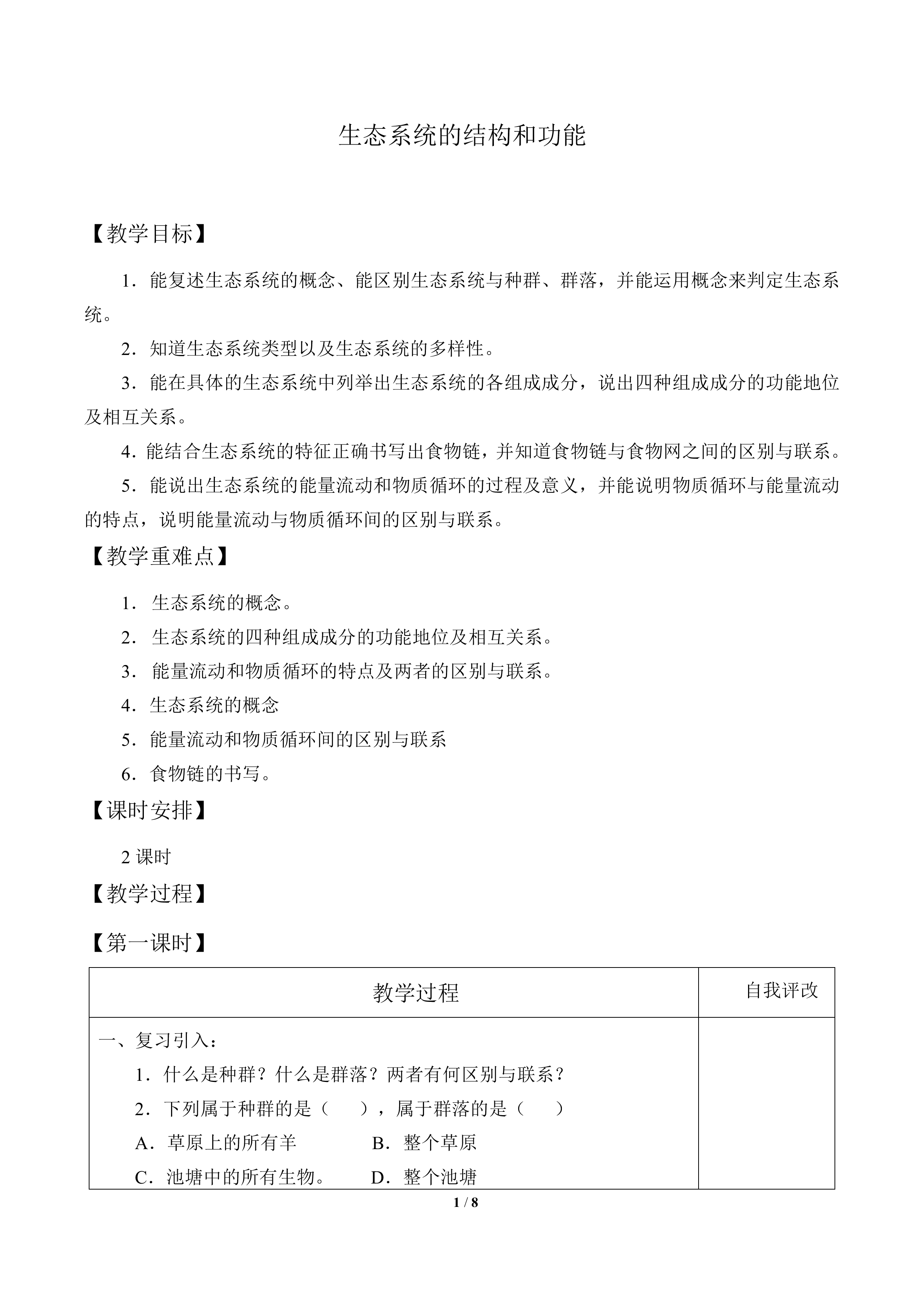 生态系统的结构和功能_教案1