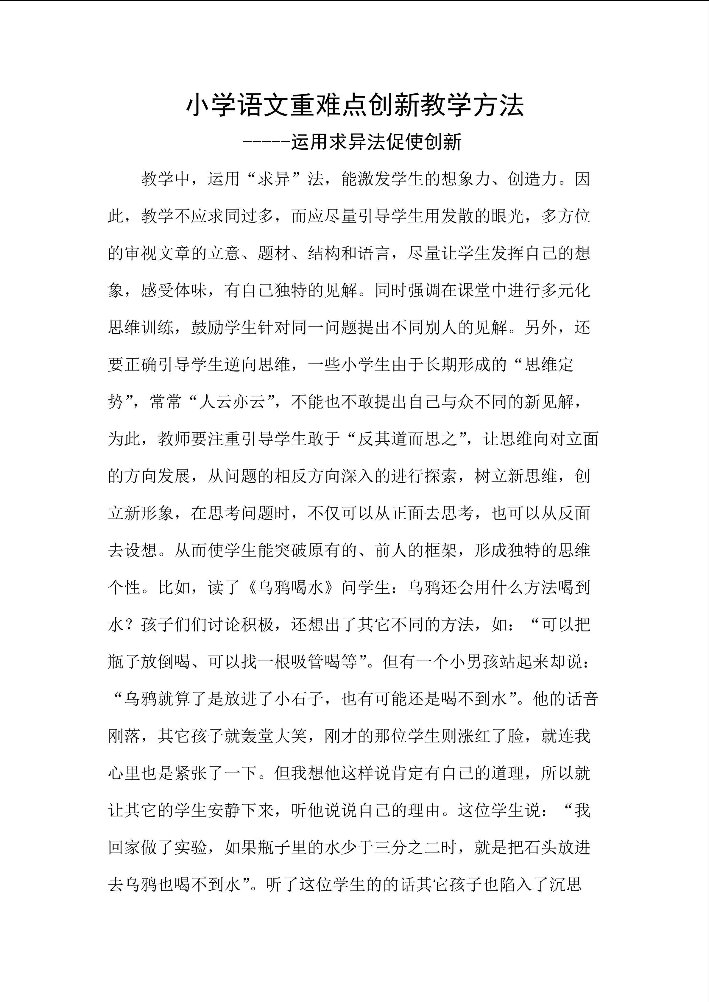 小学语文重难点创新教学方法