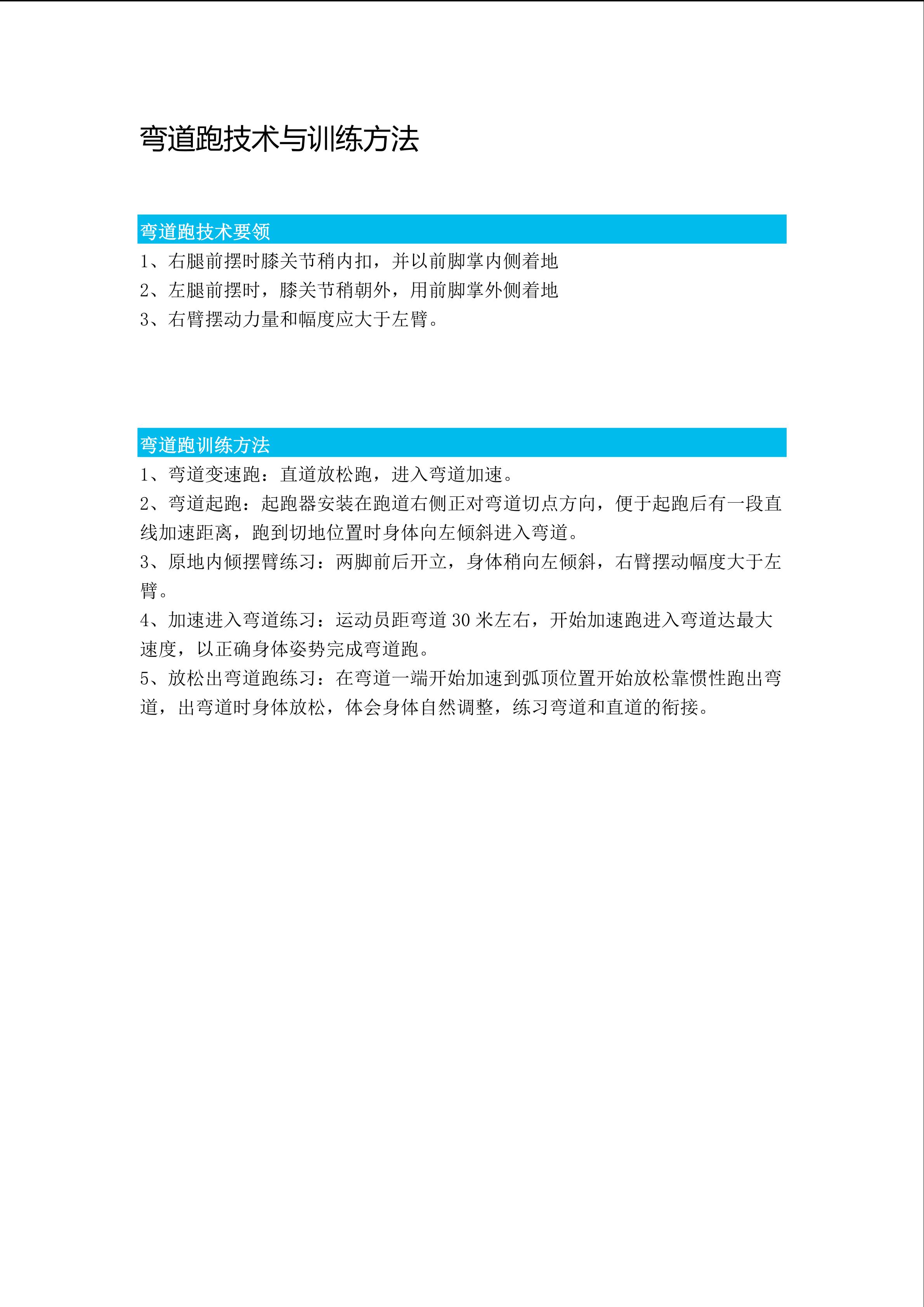 弯道跑技术与训练方法