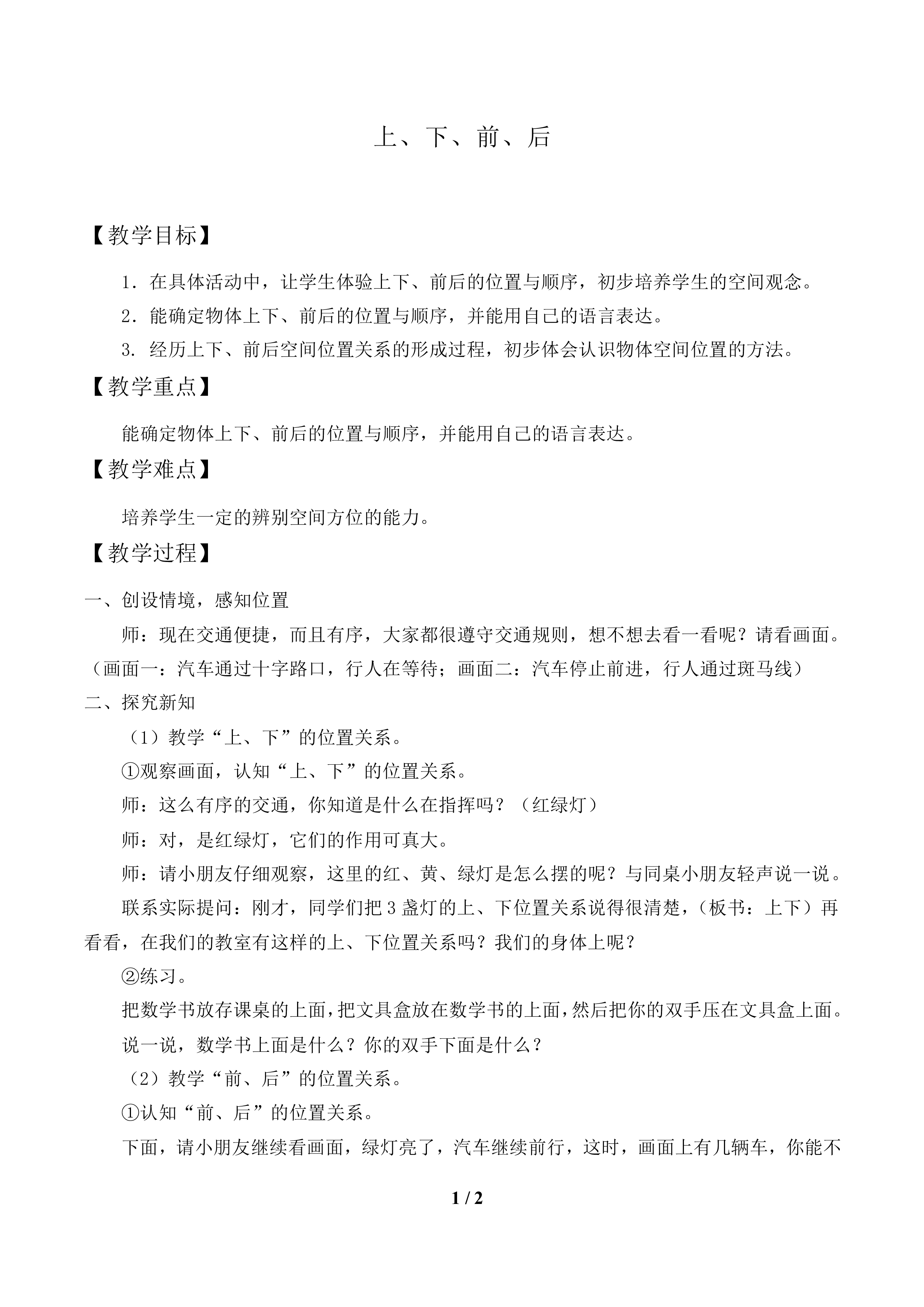 上、下、前、后_教案1.doc