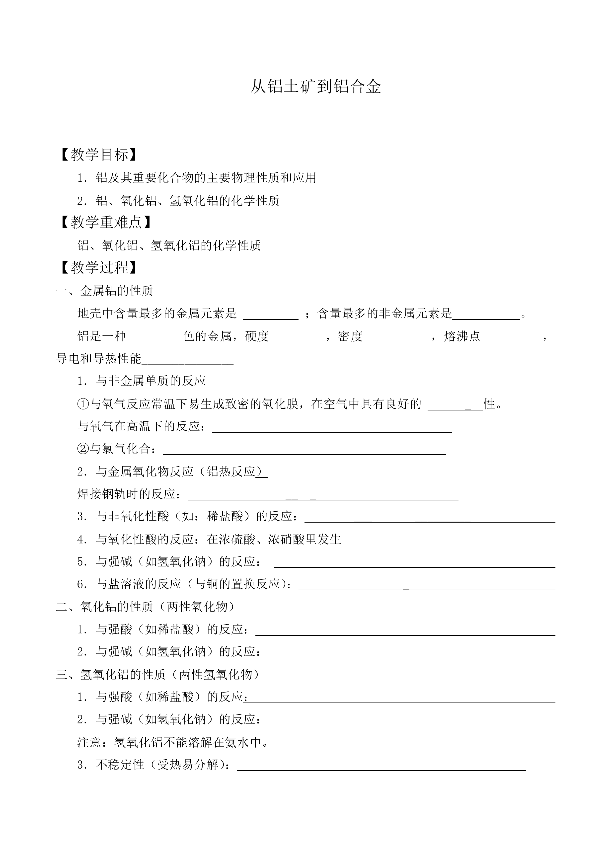 从铝土矿到铝合金_教案7
