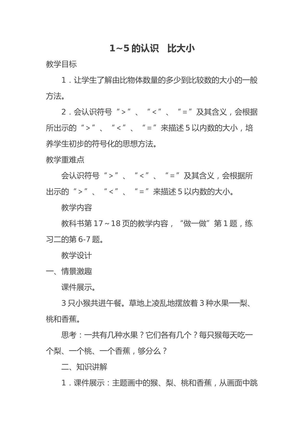 用“ 》”“《” “ ＝ ” 表示两个数之间的关系（1~5）