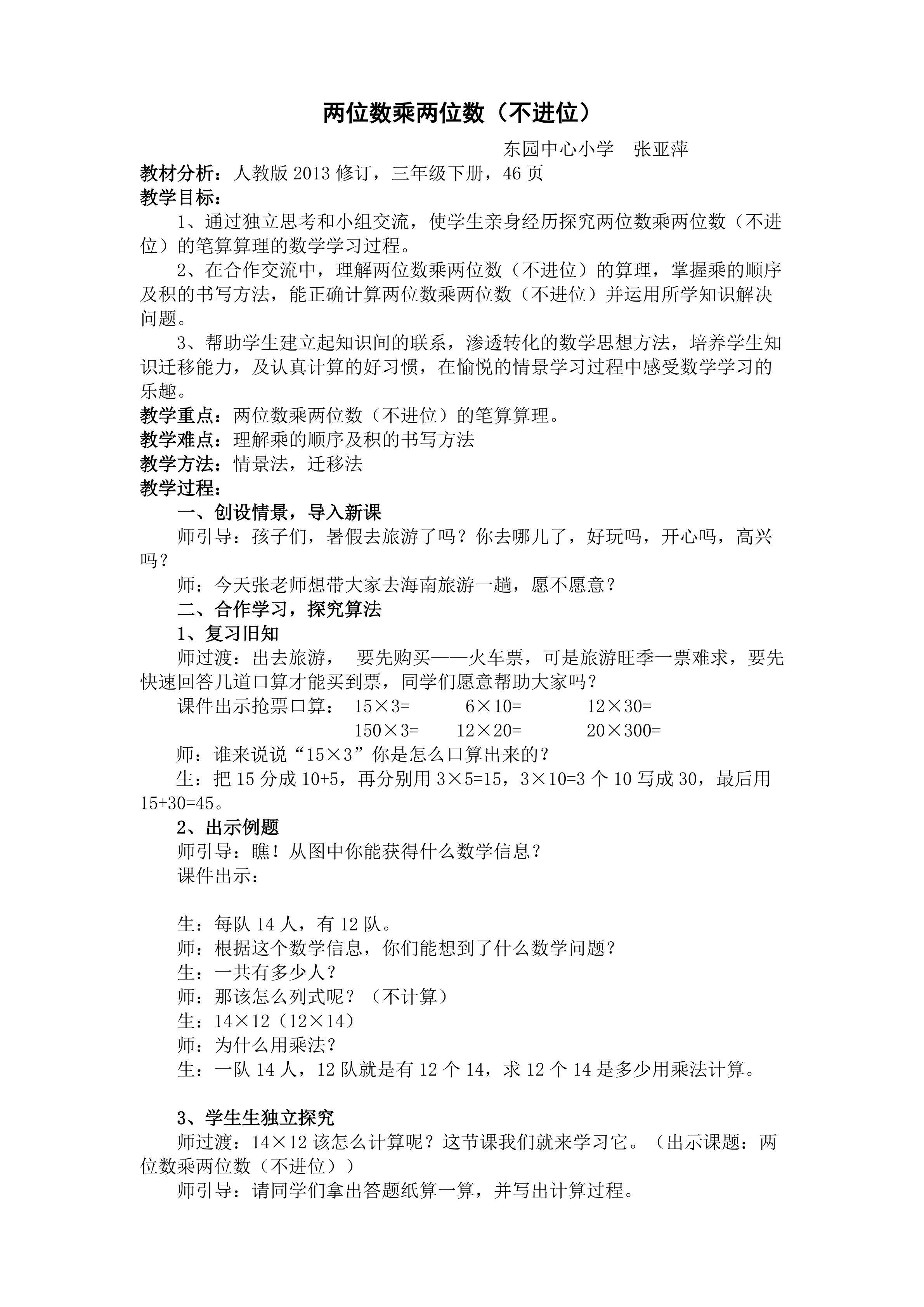 东园中心小学 张亚萍 三下《两位数乘两位数（不进位）》