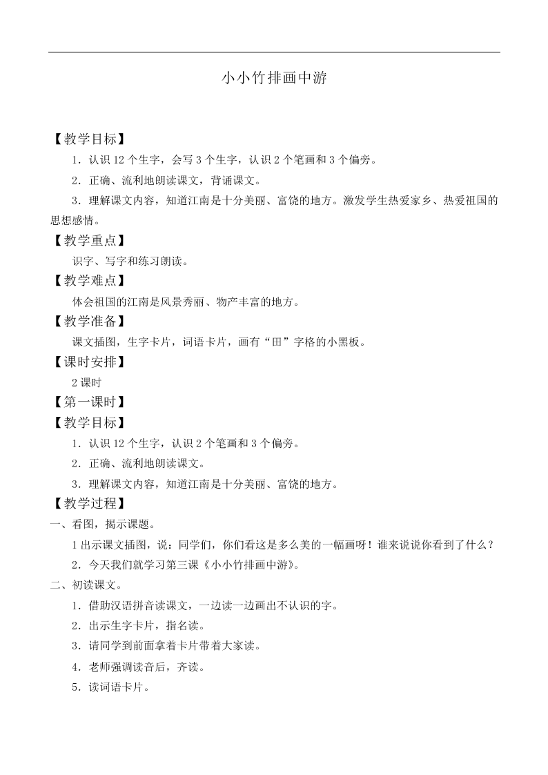 小小竹排画中游_教案4