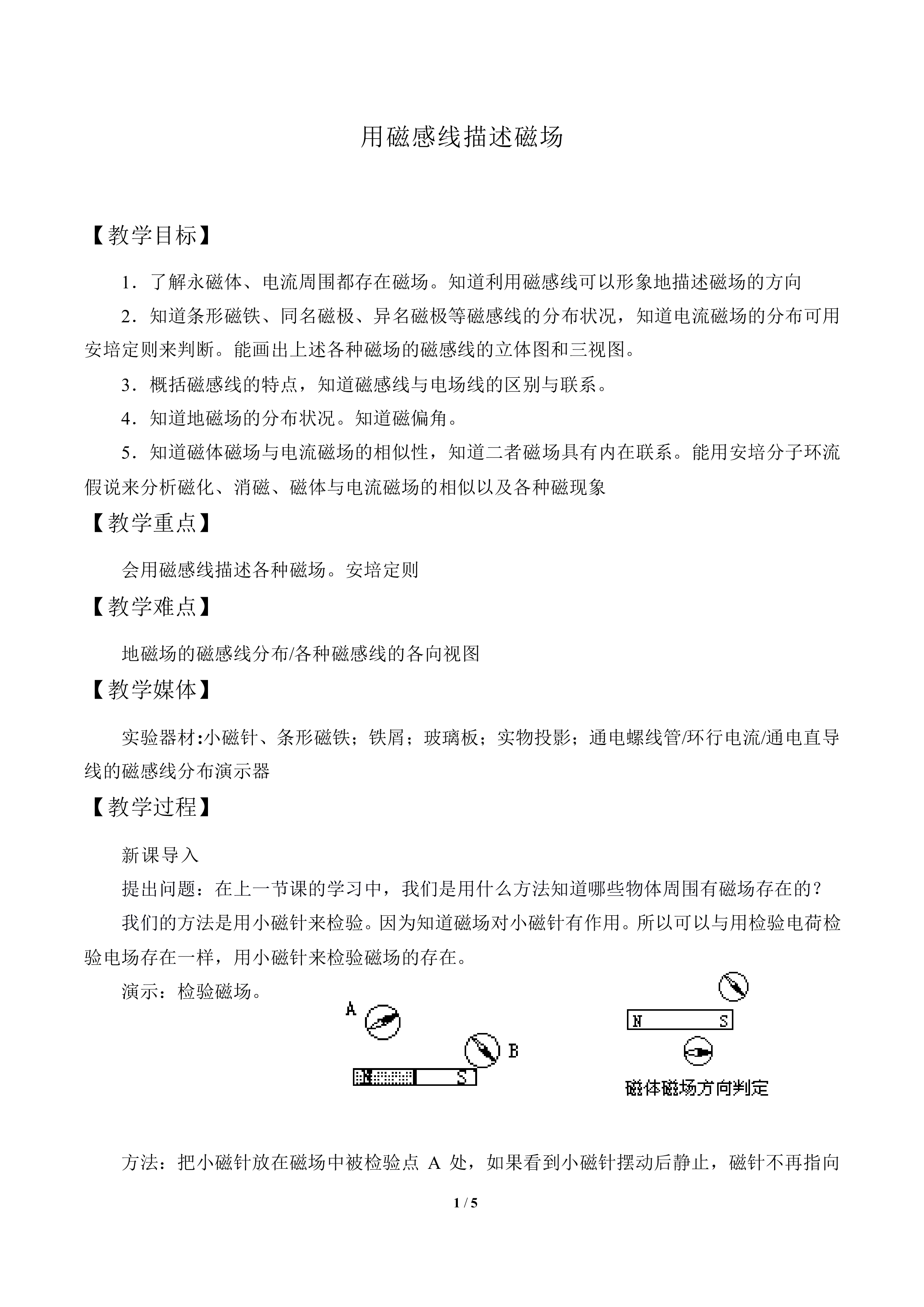 用磁感线描述磁场_教案1