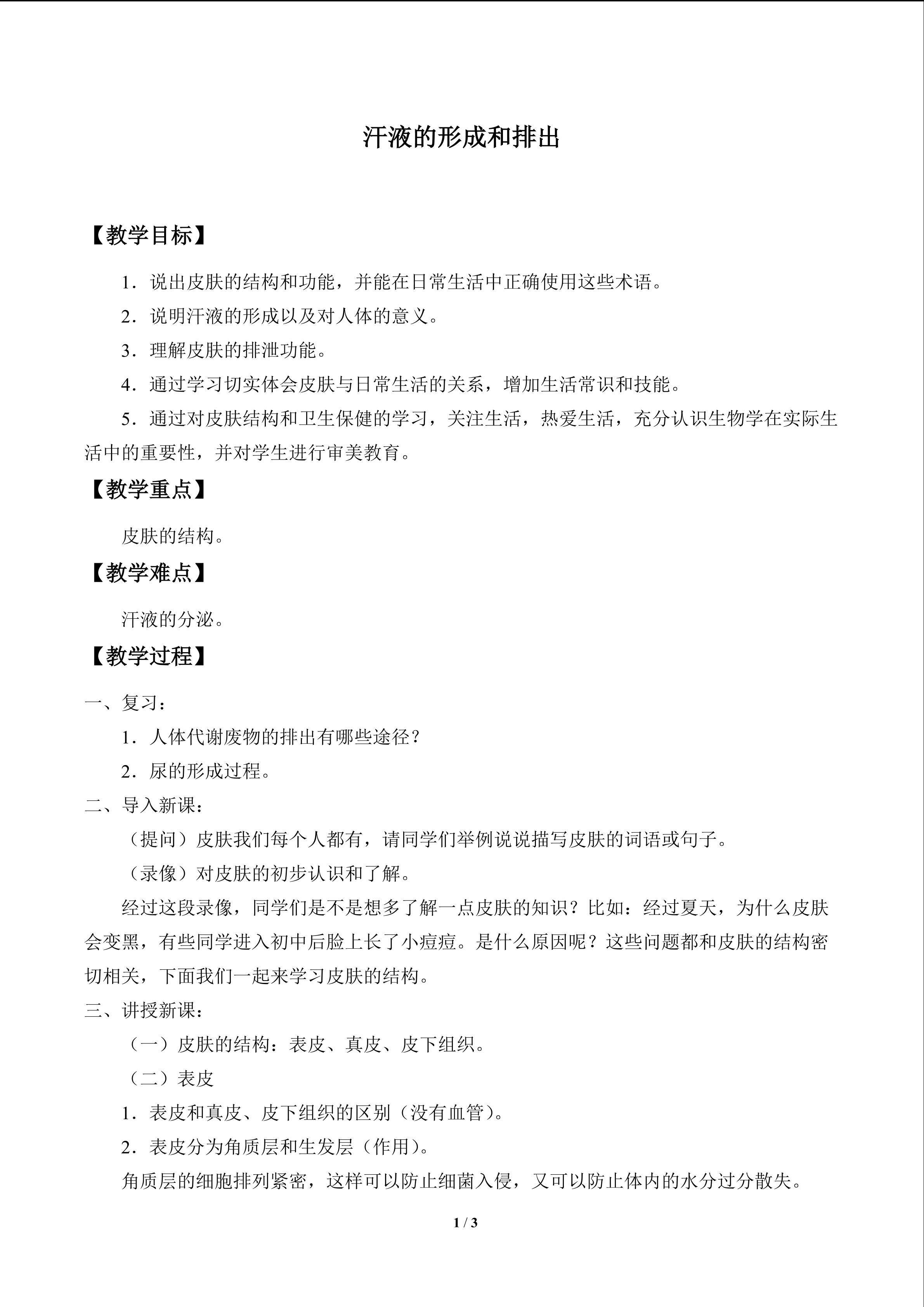 汗液的形成和排出_教案1