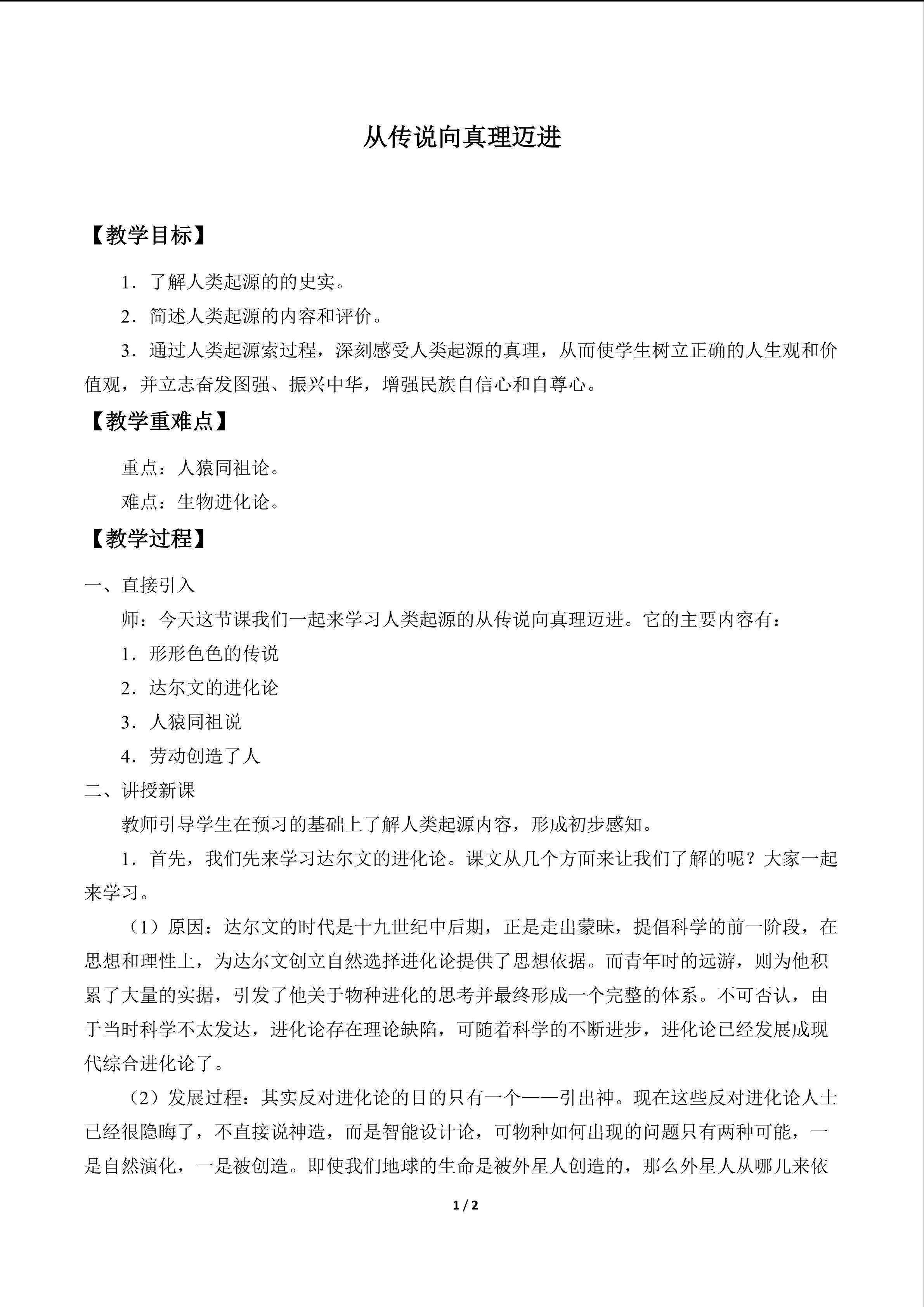 从传说向真理迈进_教案1