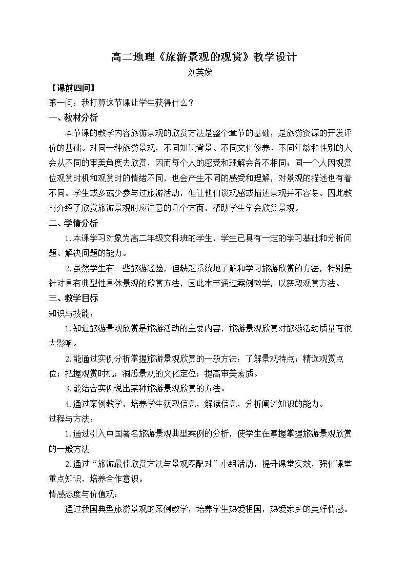 第一节 旅游景观的观赏