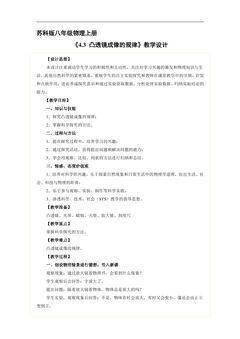 8年级物理苏科版上册教案《4.3 凸透镜成像的规律》