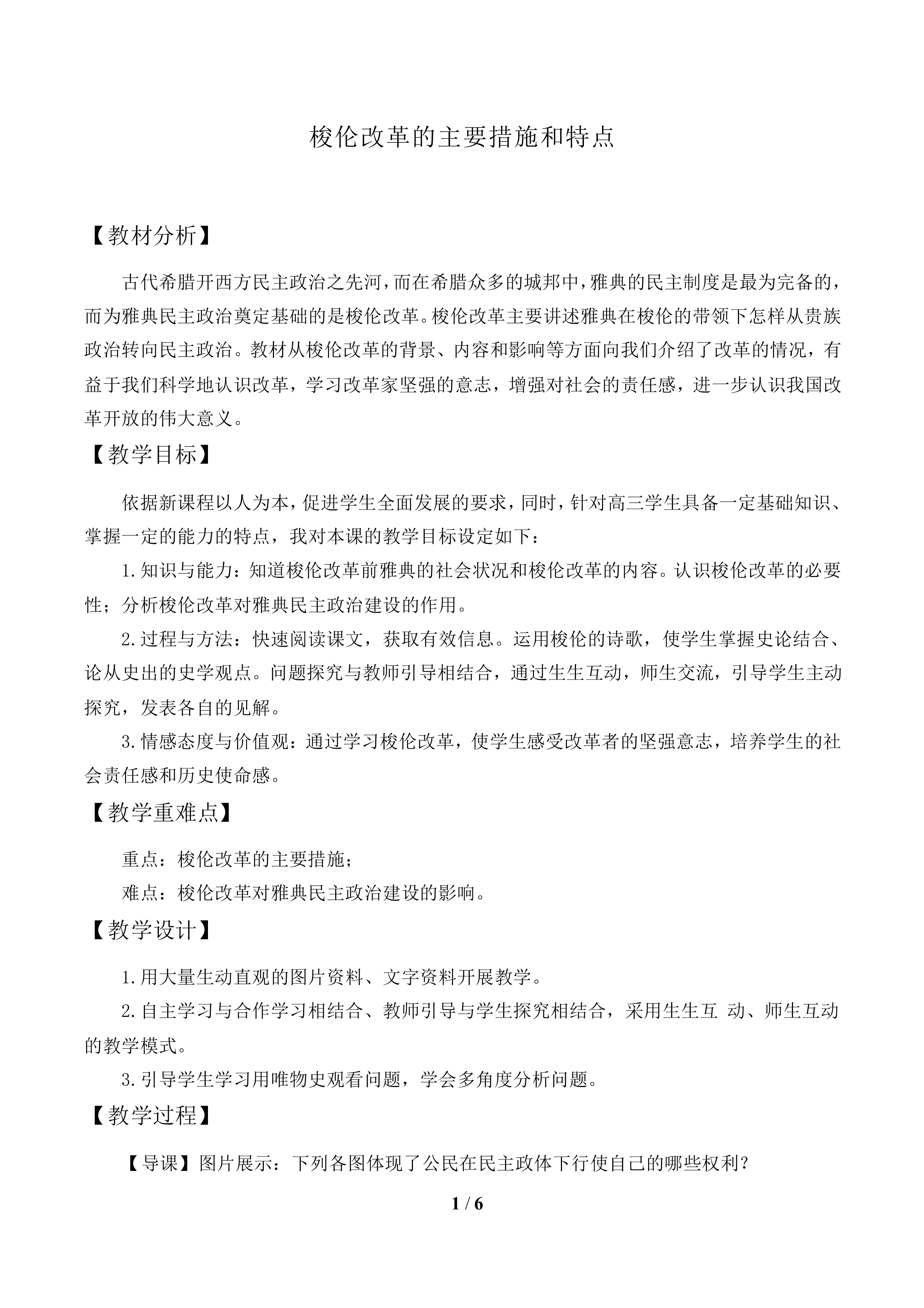 梭伦改革的主要措施和特点_教案1
