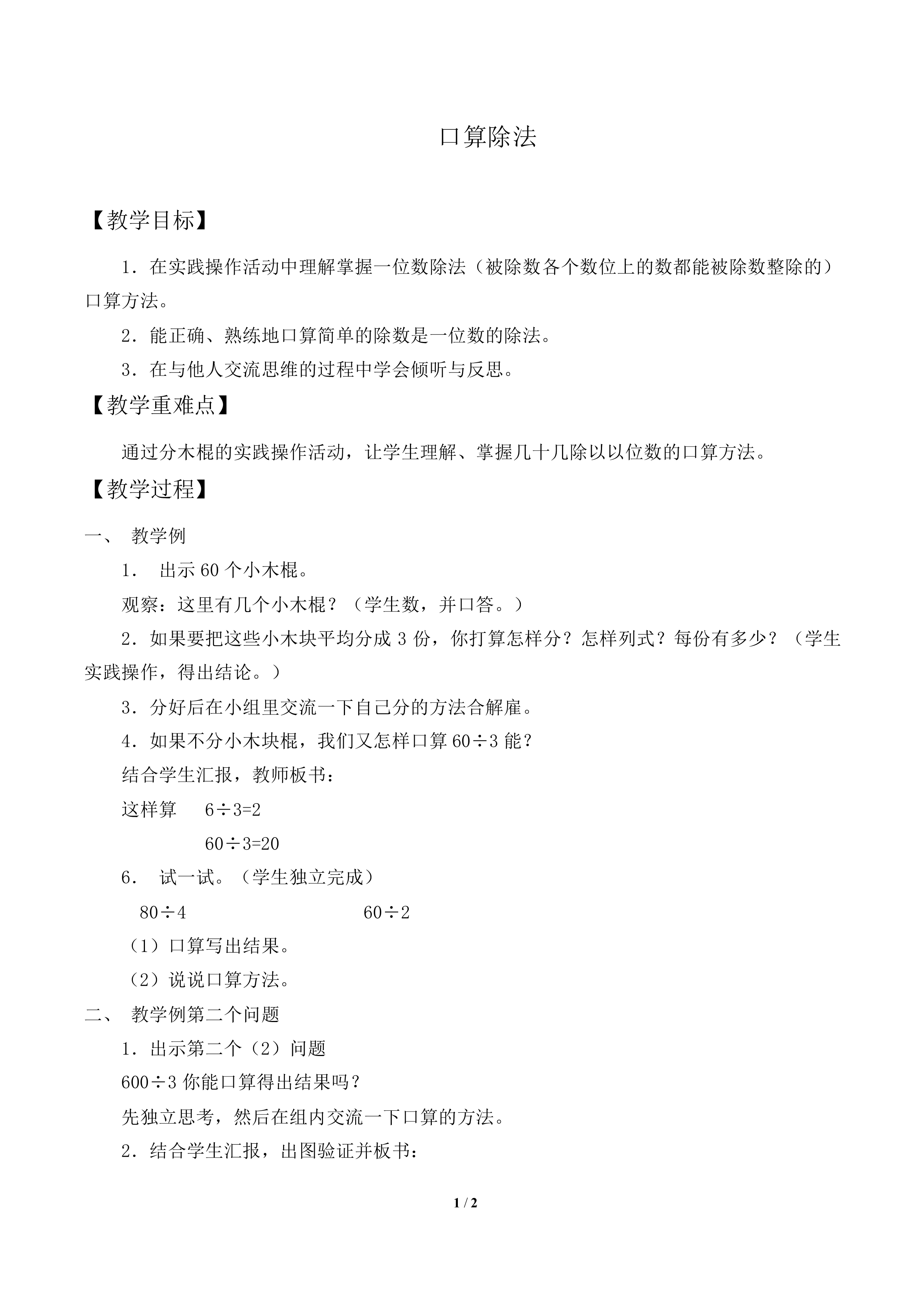 口算除法_教案1