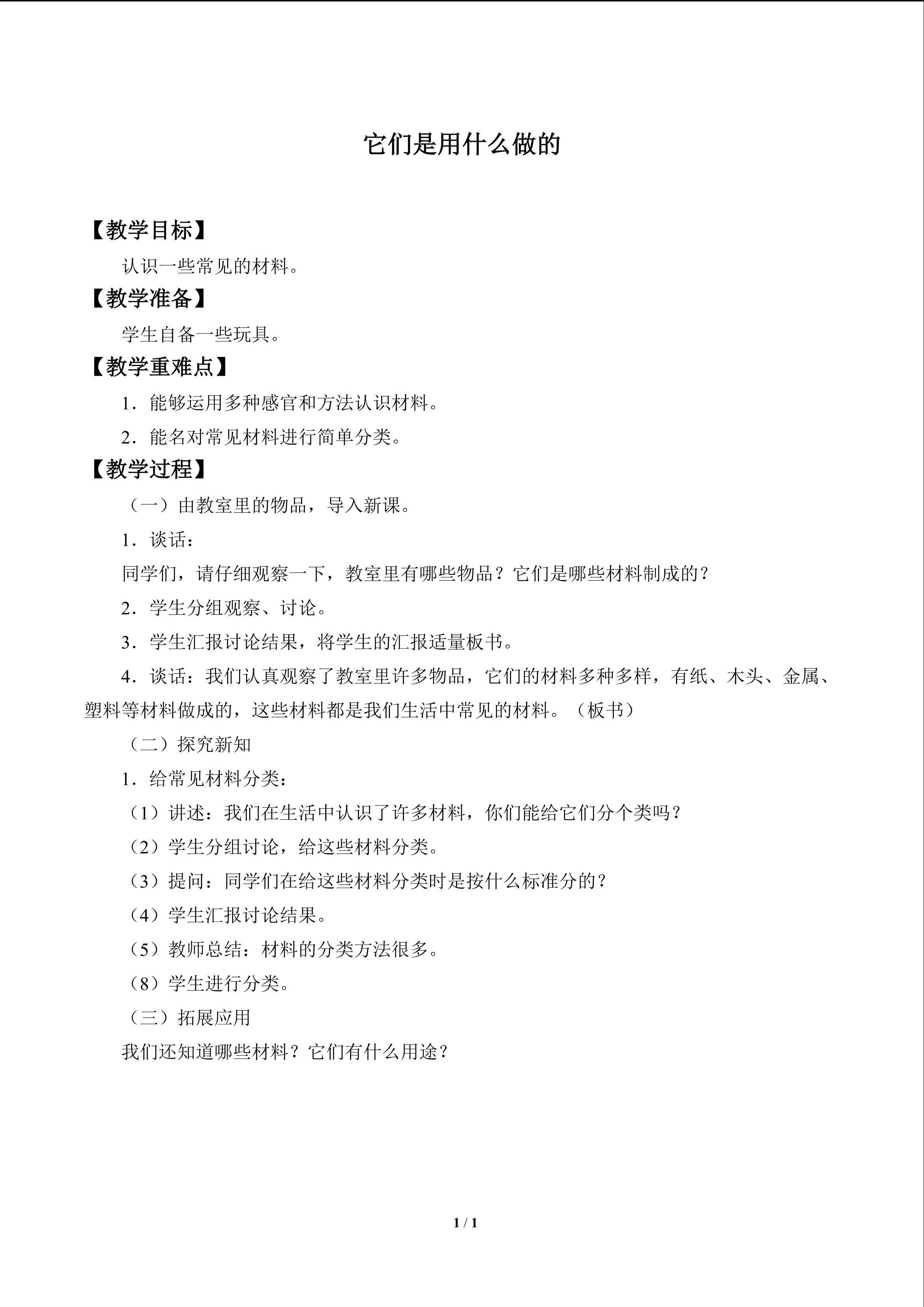 它们是用什么做的_教案1