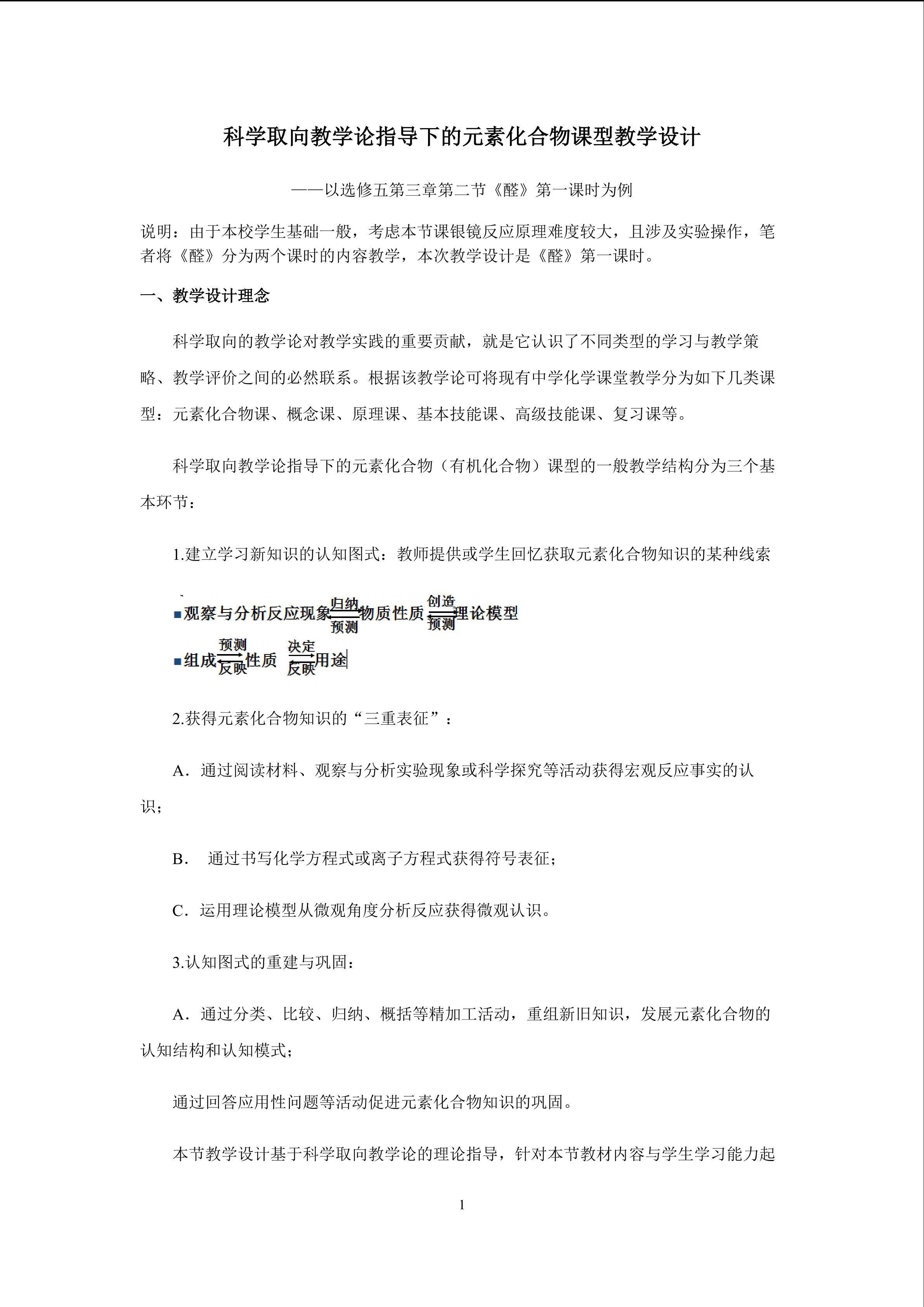 科学取向教学论指导下的元素化合物课型教学设计 ----以选修五第三章第二节《醛》第一