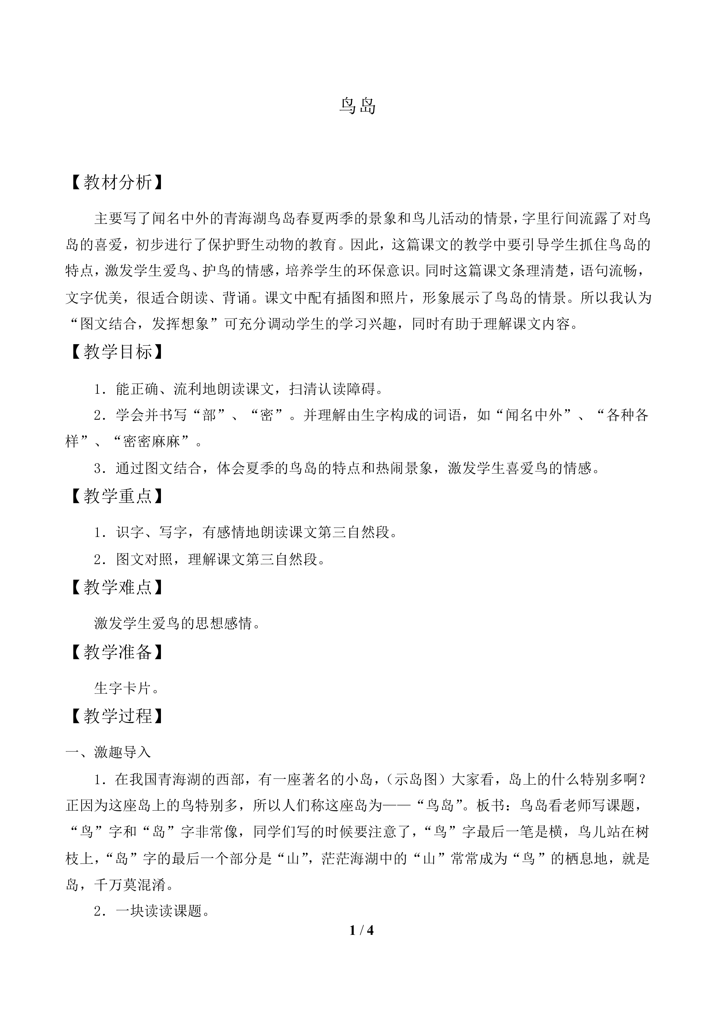 鸟岛_教案1.doc
