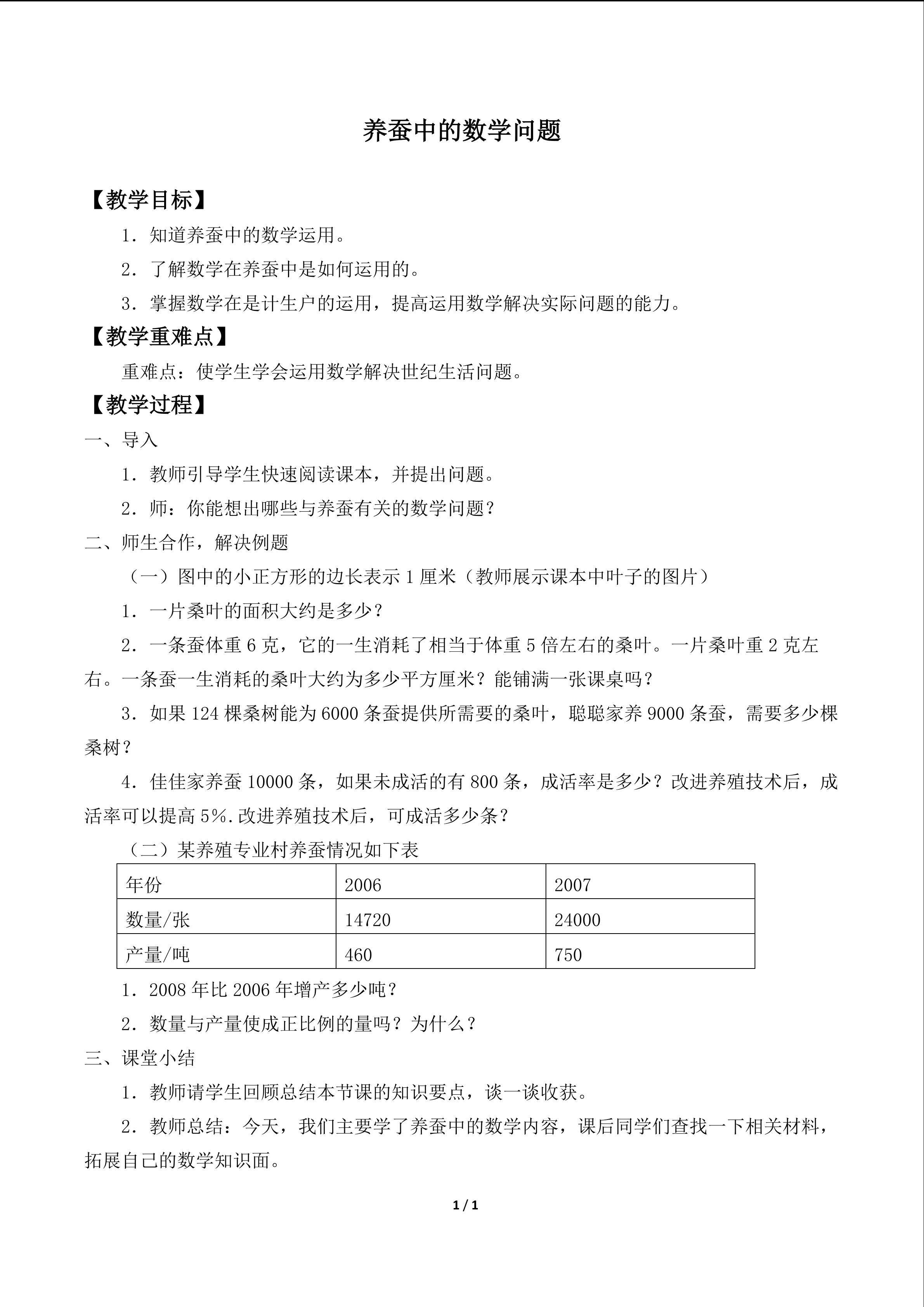 养蚕中的数学问题_教案1