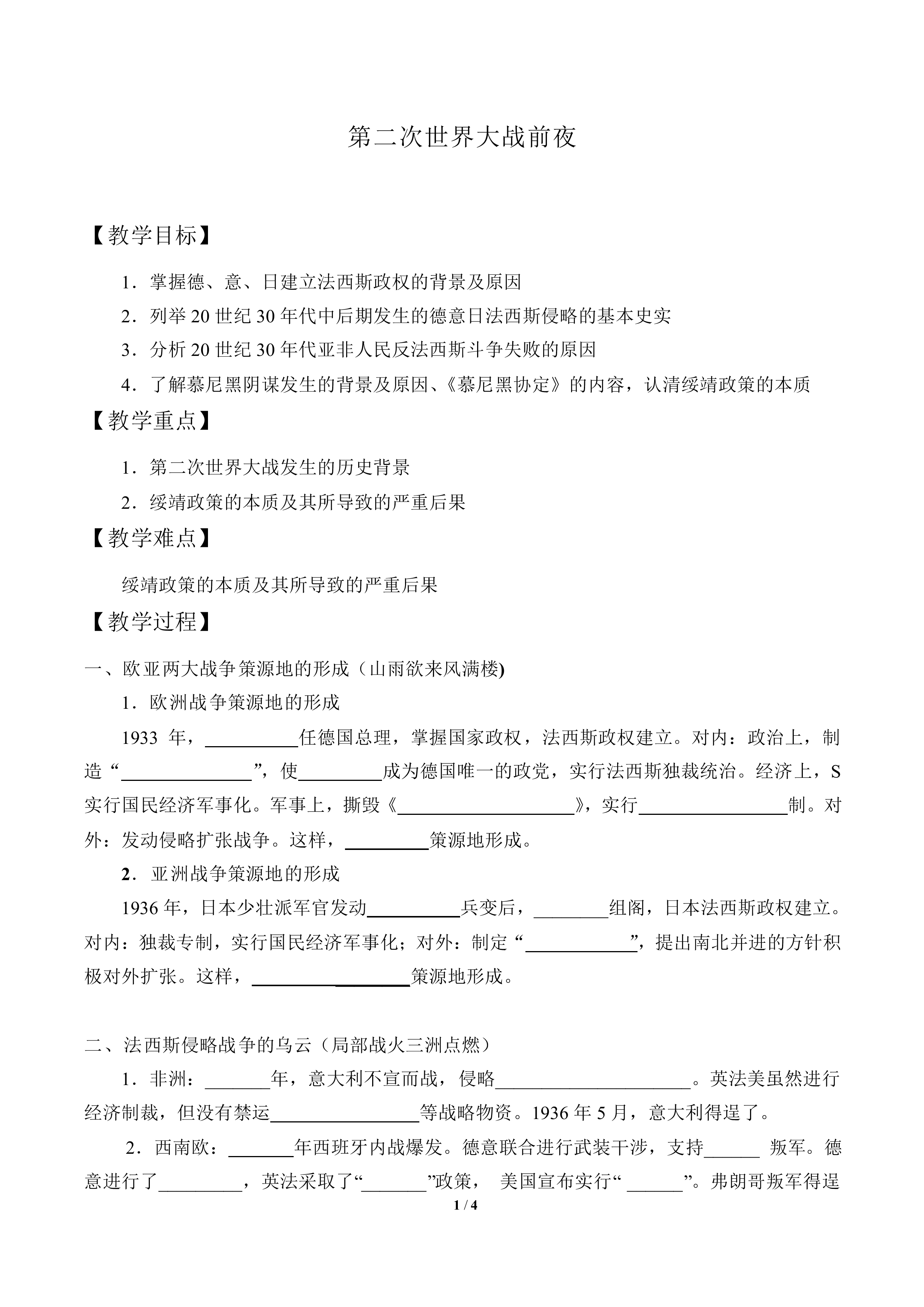 第二次世界大战前夜_教案1