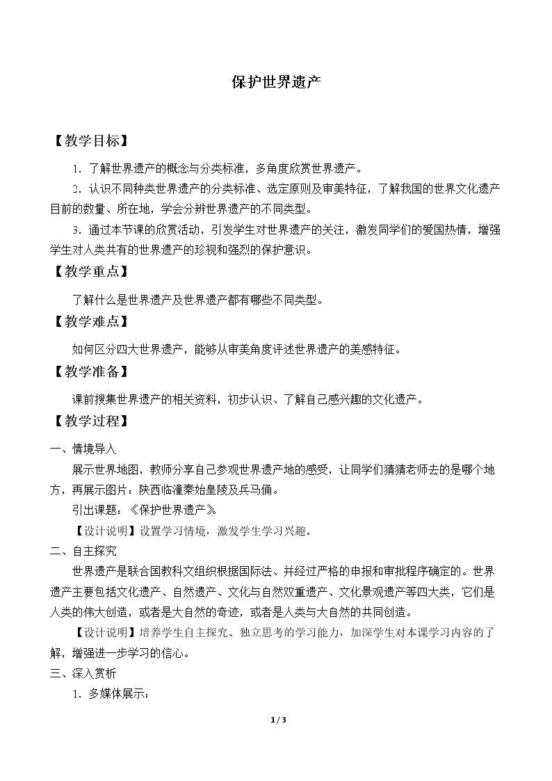 保护世界遗产
