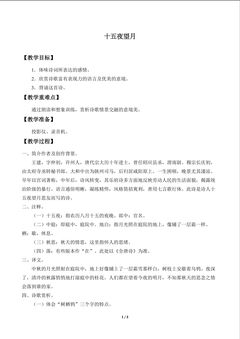 十五夜望月_教案1