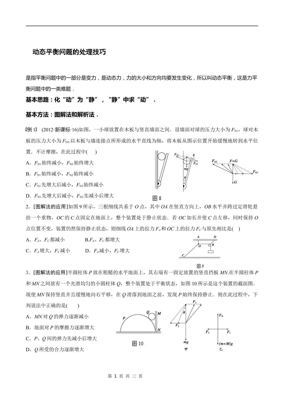 动态平衡问题