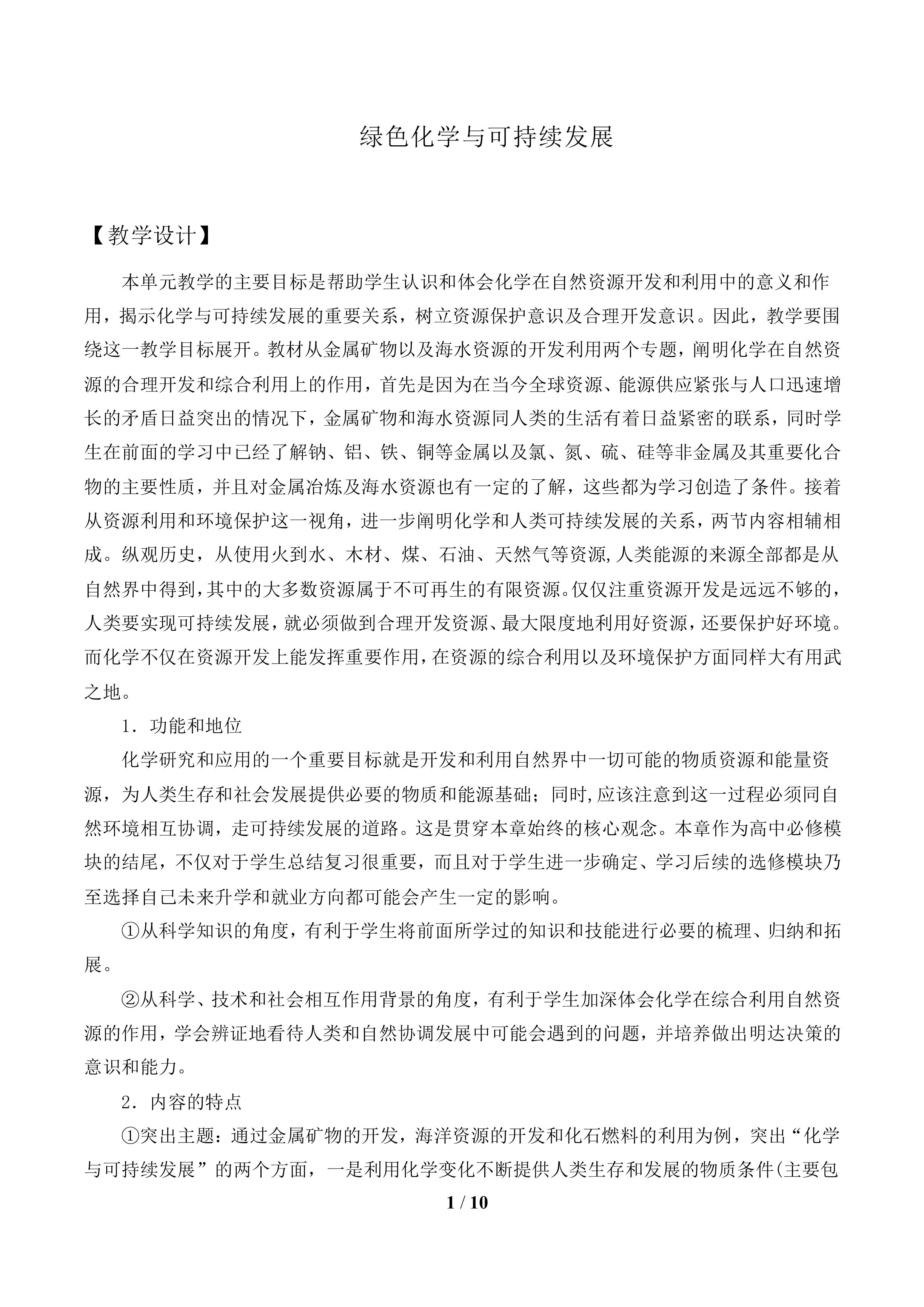 绿色化学与可持续发展_教案1