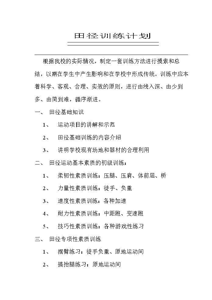 第一节 田径运动基础