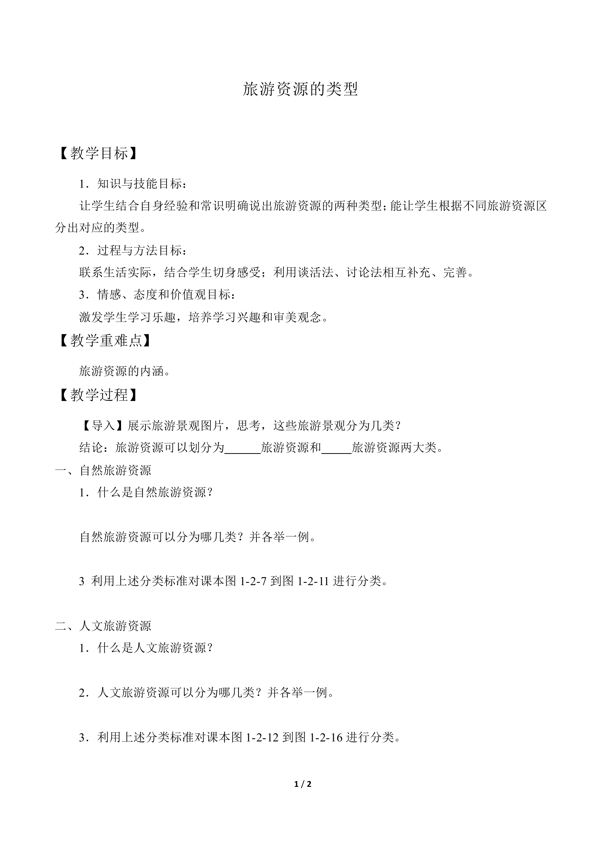 旅游资源的类型_教案1