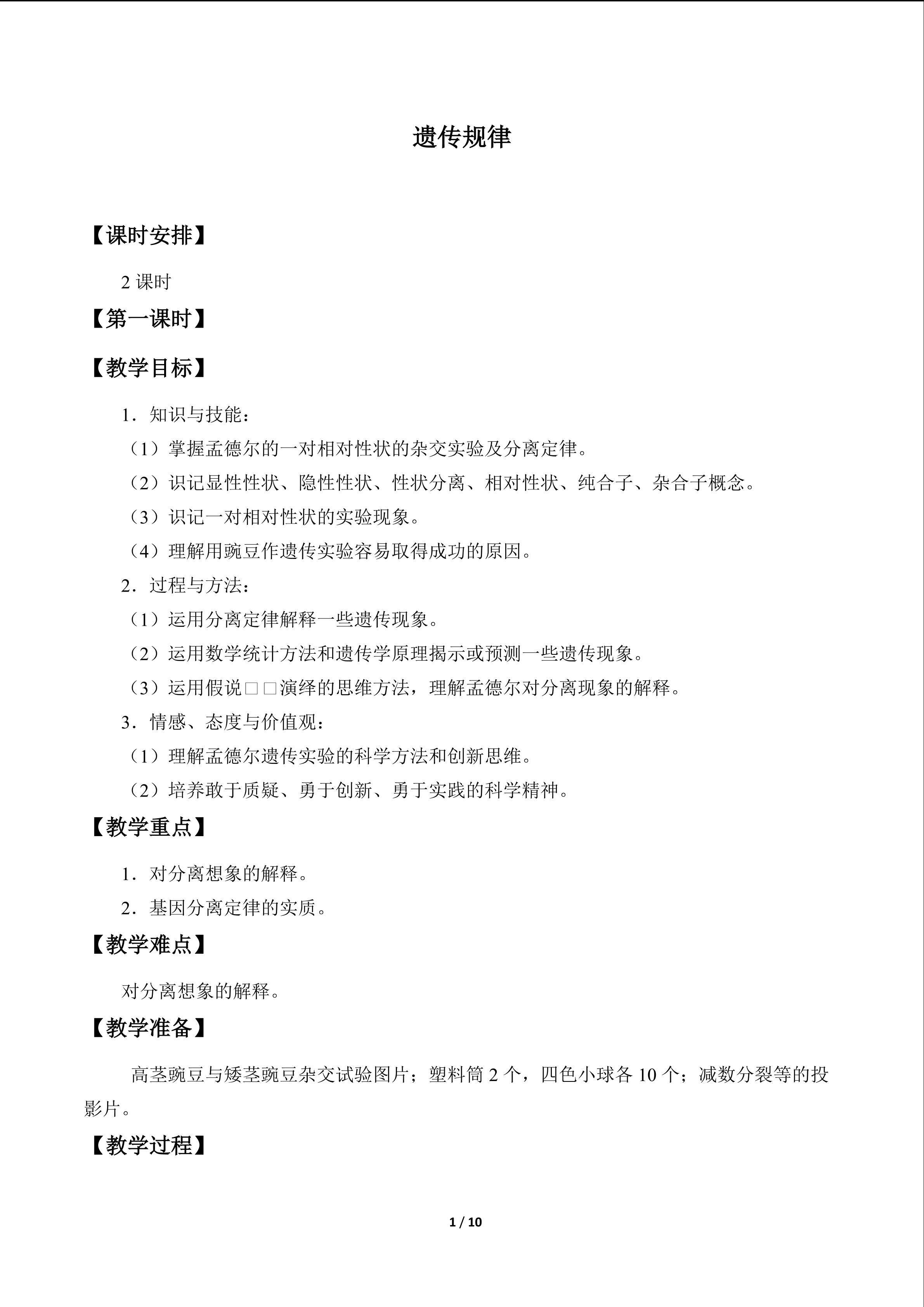 遗传规律_教案1