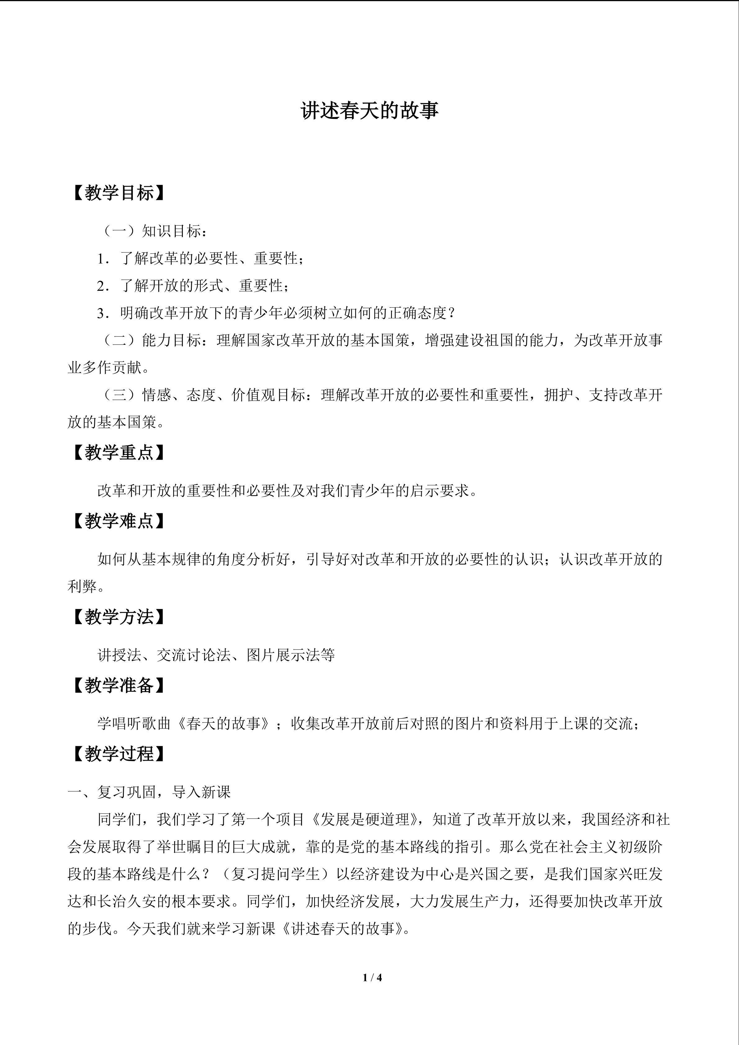 讲述春天的故事_教案1